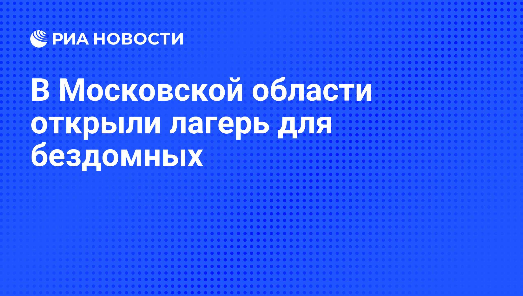 В Московской области открыли лагерь для бездомных - РИА Новости, 20.06.2016