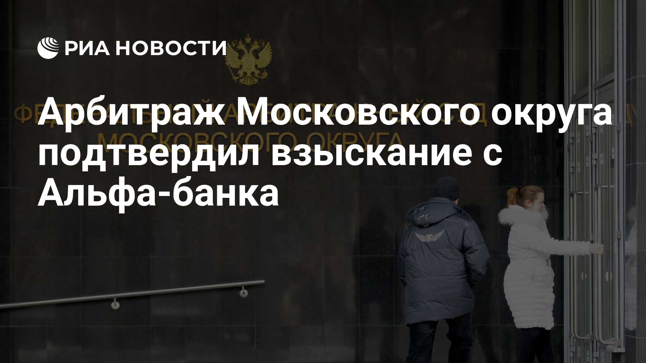 Арбитраж Московского округа подтвердил взыскание с Альфа-банка - РИА  Новости, 22.06.2016