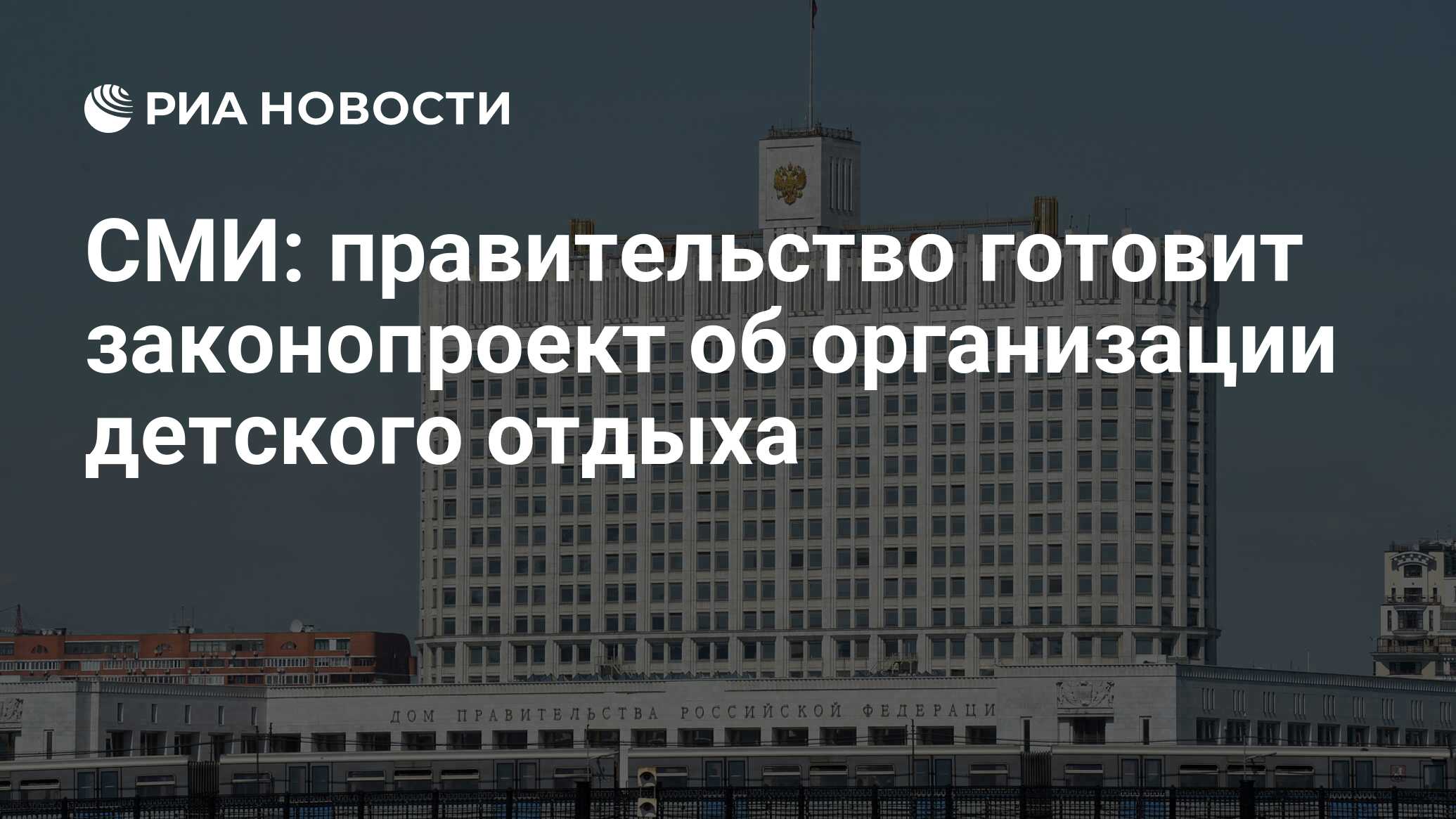 Правительство разработало