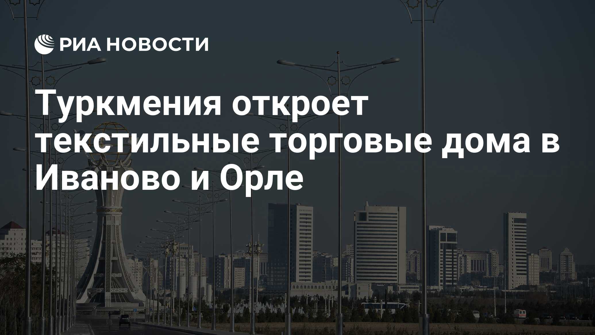 Туркмения откроет текстильные торговые дома в Иваново и Орле - РИА Новости,  23.06.2016