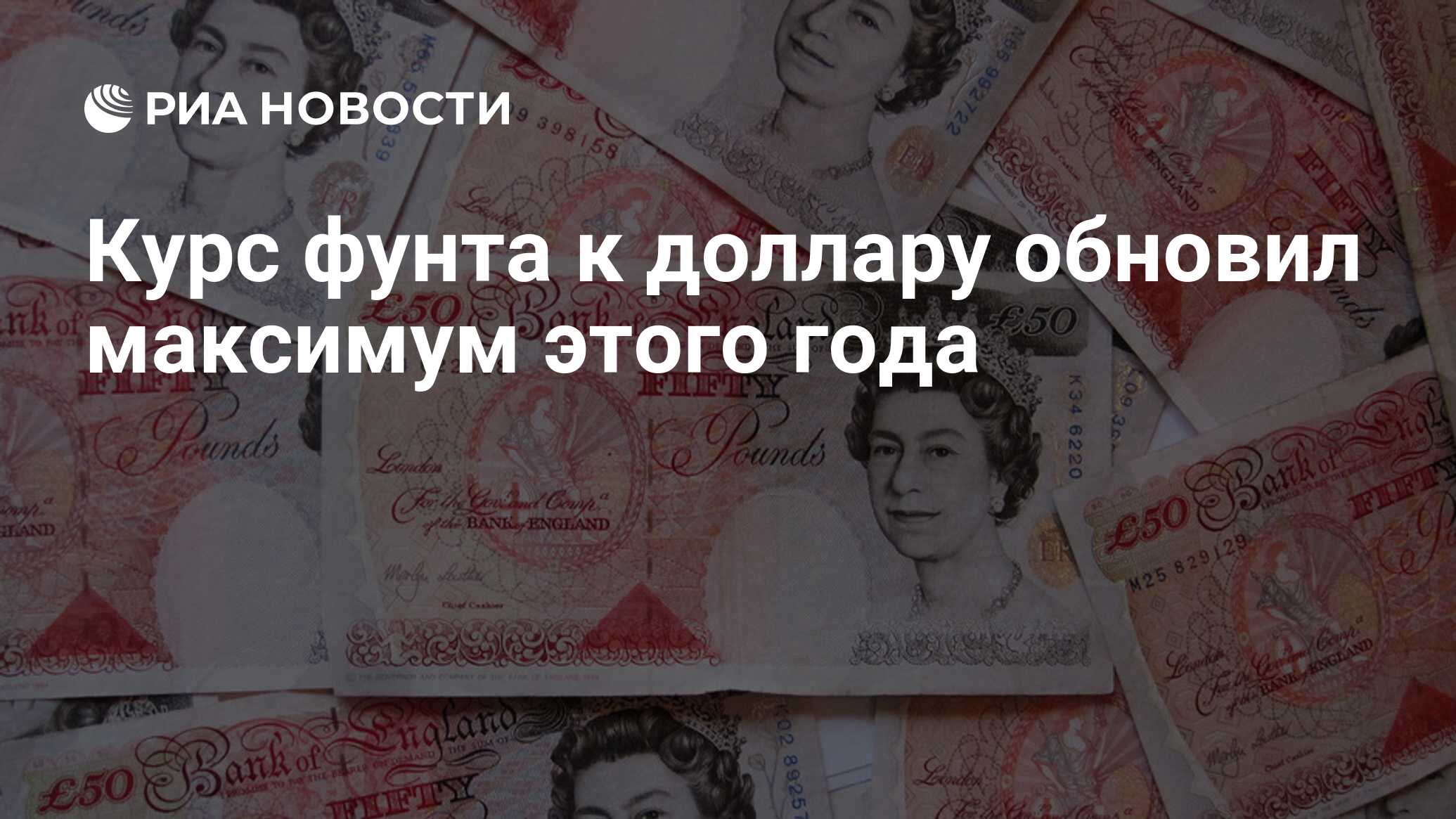 Курс фунта к доллару обновил максимум этого года - РИА Новости, 23.06.2016