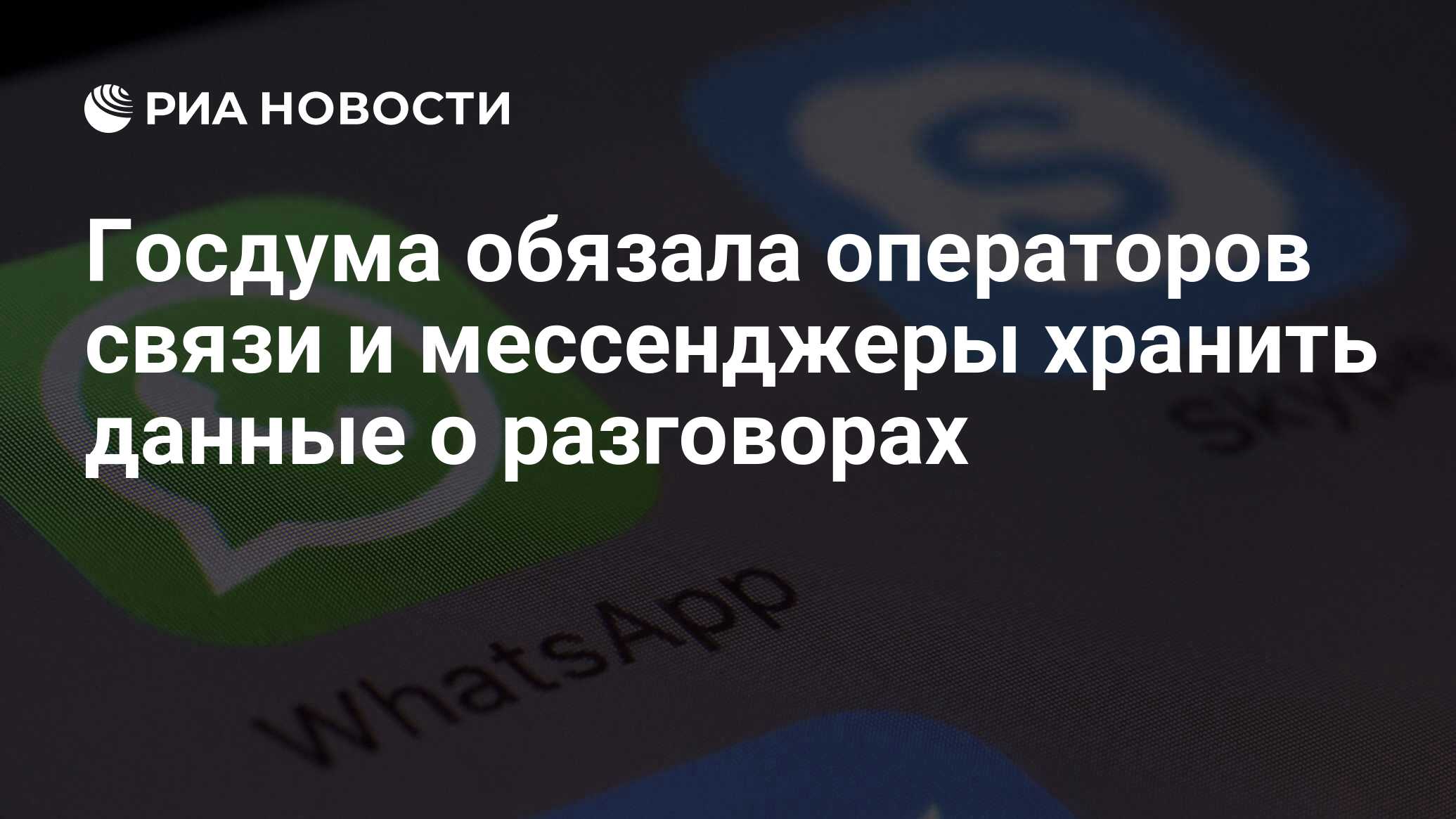 Госдума обязала операторов связи и мессенджеры хранить данные о разговорах  - РИА Новости, 02.03.2020