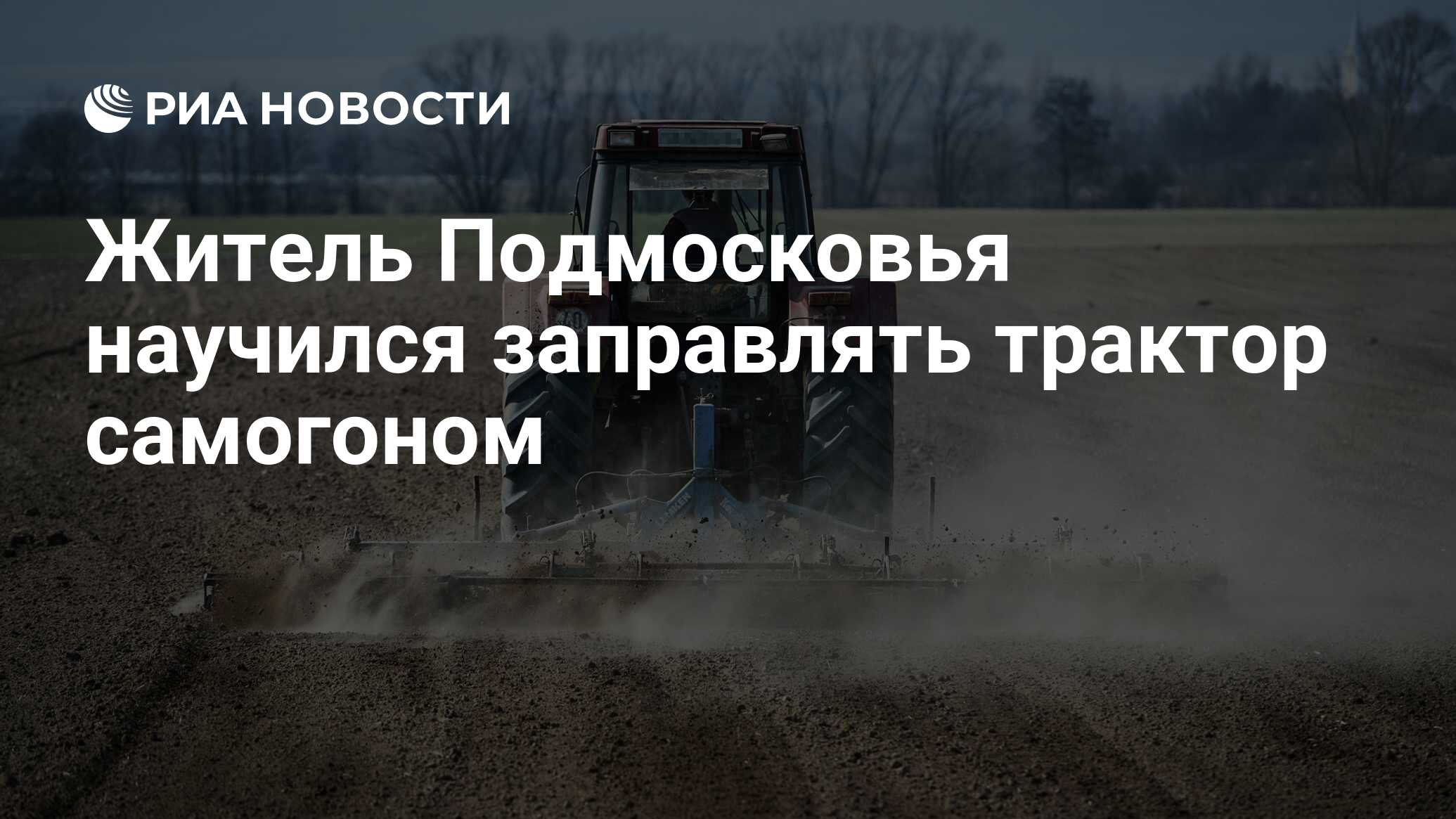 Житель Подмосковья научился заправлять трактор самогоном - РИА Новости,  25.06.2016