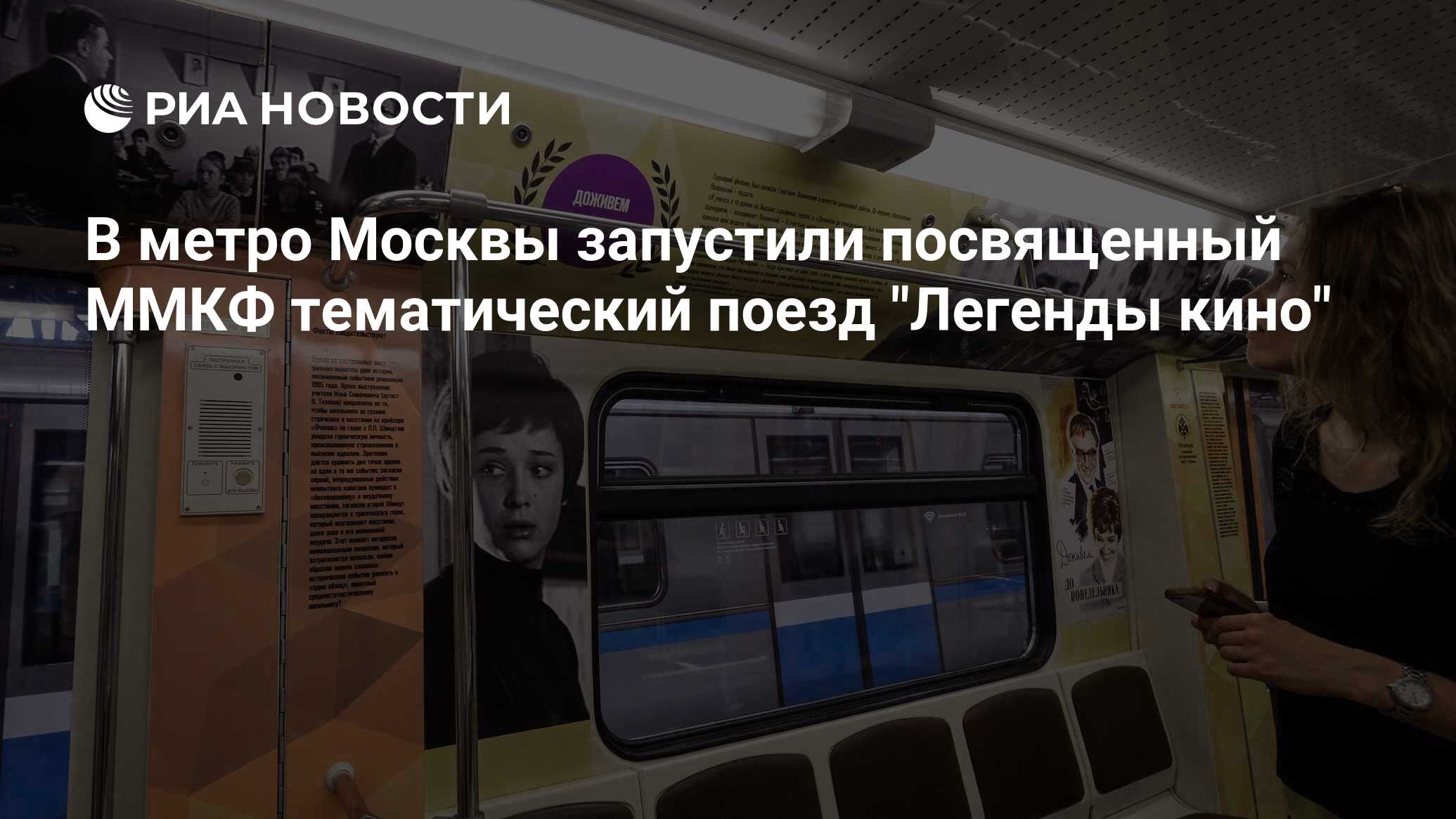 В метро Москвы запустили посвященный ММКФ тематический поезд 