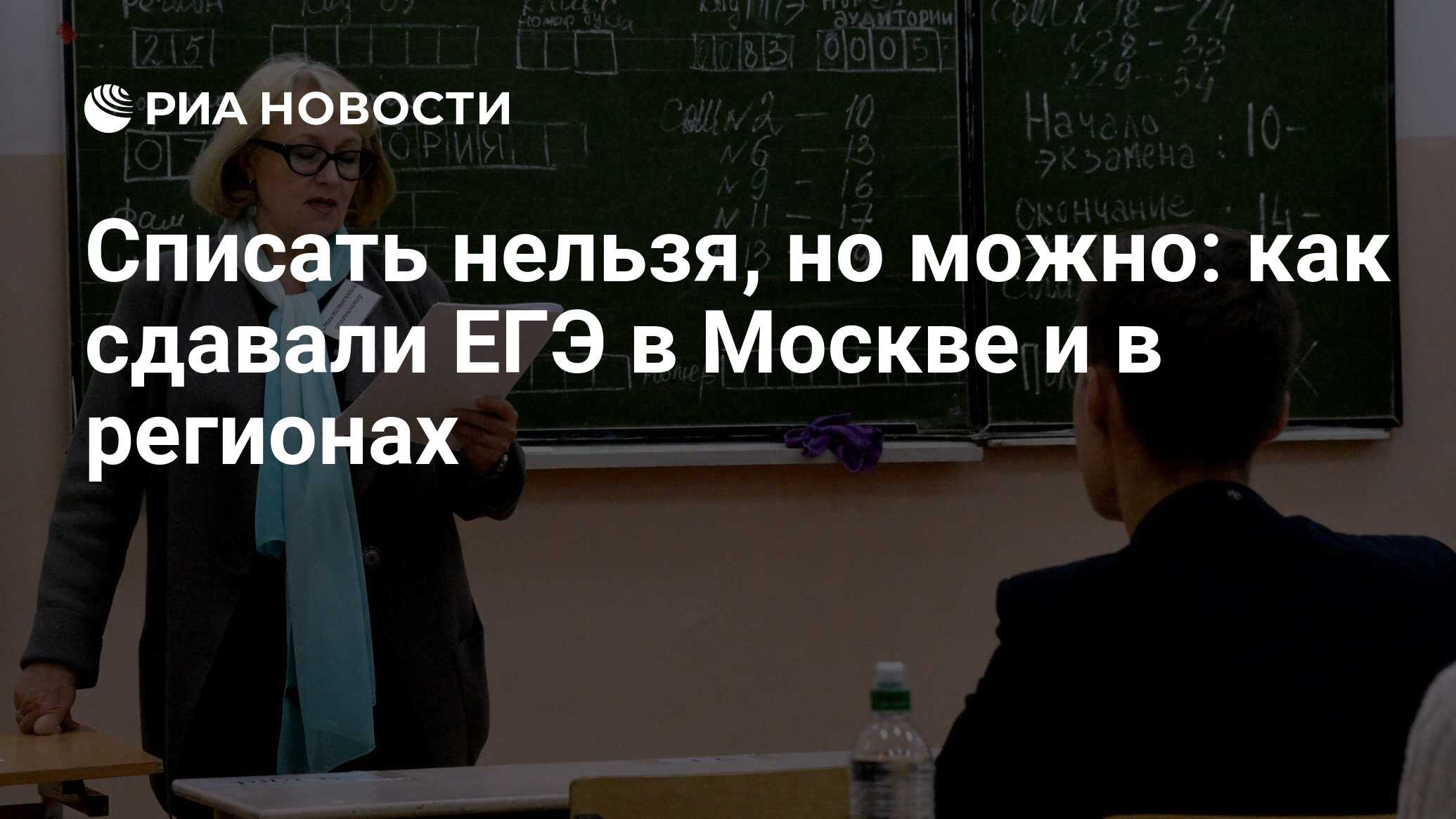 Списать нельзя, но можно: как сдавали ЕГЭ в Москве и в регионах - РИА  Новости, 02.03.2020