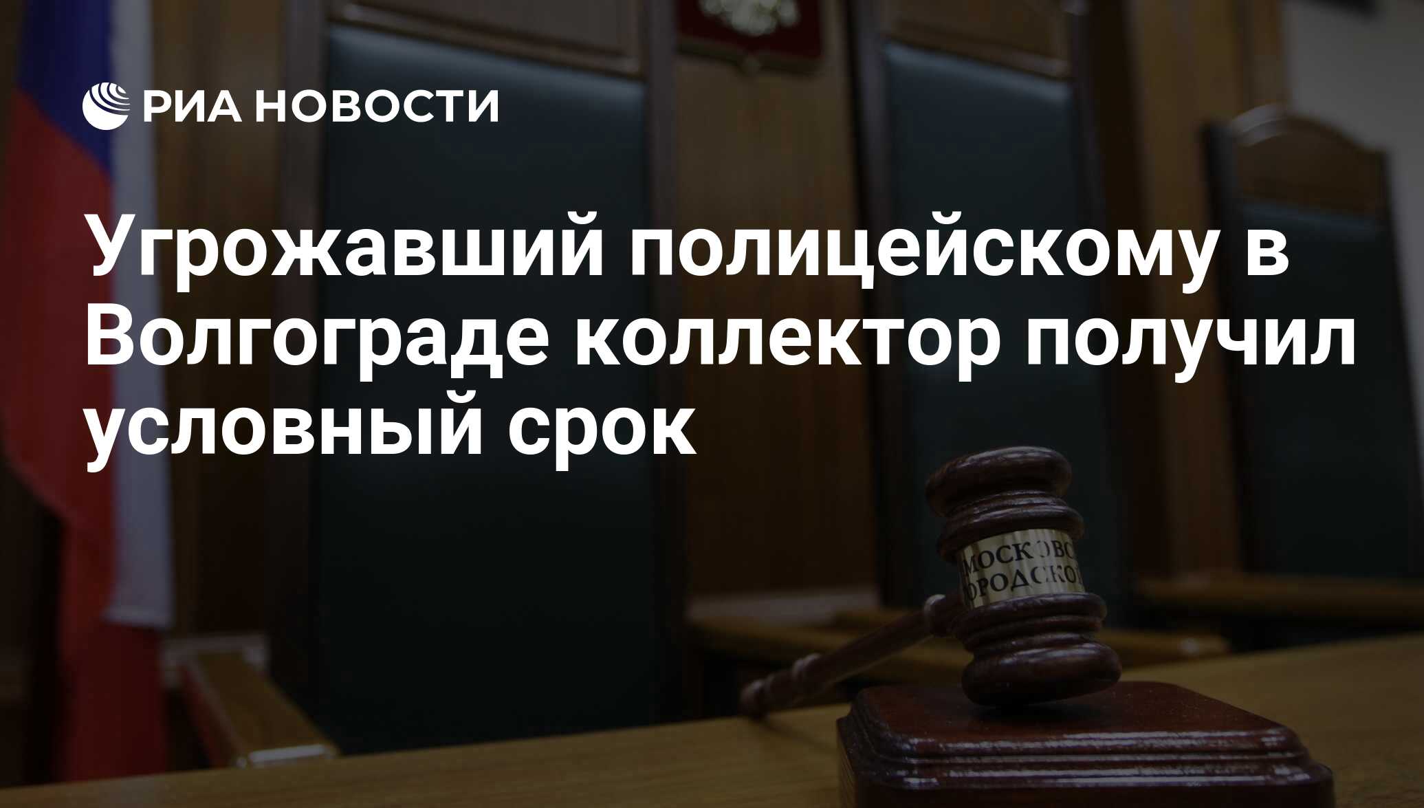 Угрожавший полицейскому в Волгограде коллектор получил условный срок - РИА  Новости, 02.03.2020