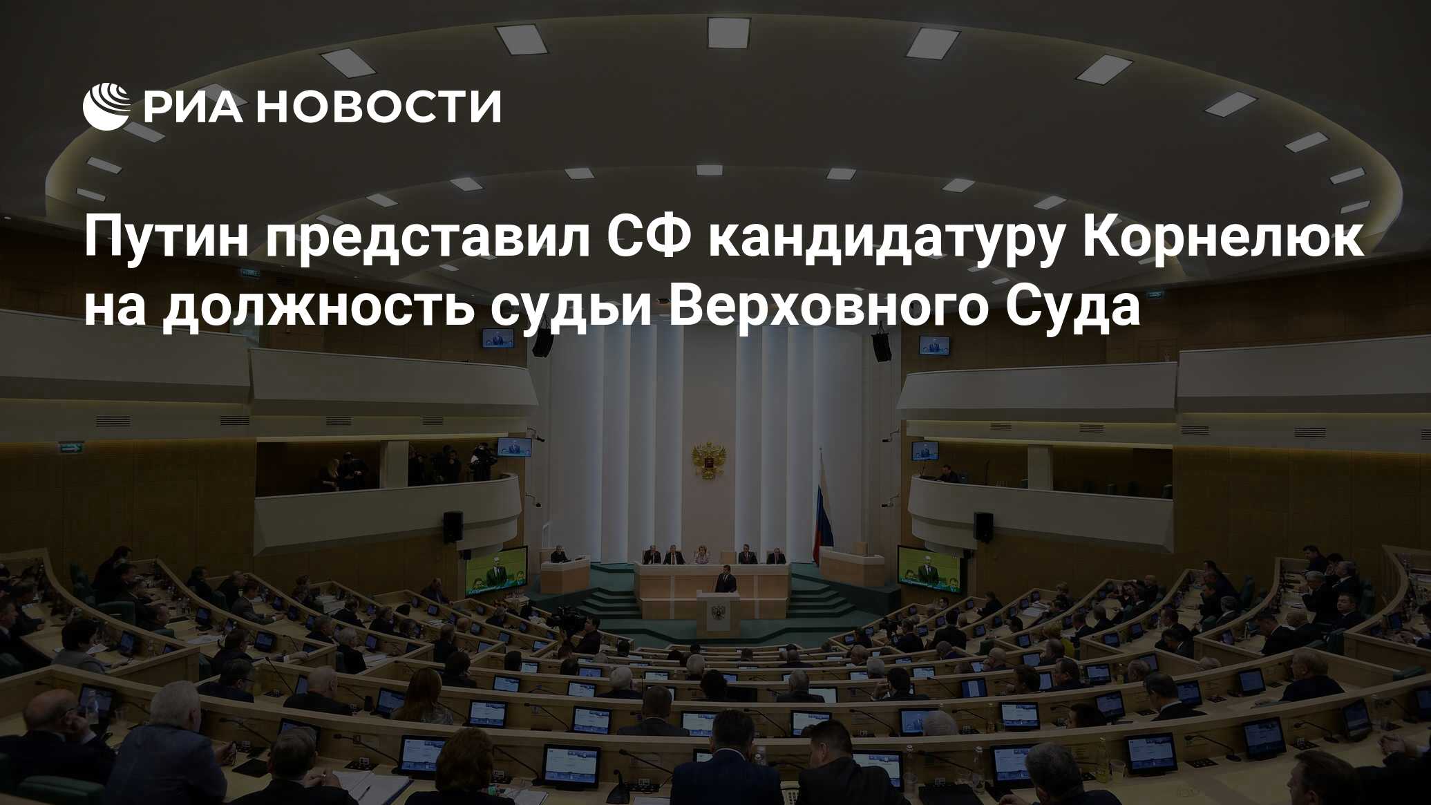 Представляет в совете. Корнелюк судья Верховного суда. Судья Верховного суда РФ Корнелюк. Корнелюк е с Верховный суд РФ. Судья Верховного суда е.с. Корнелюк.