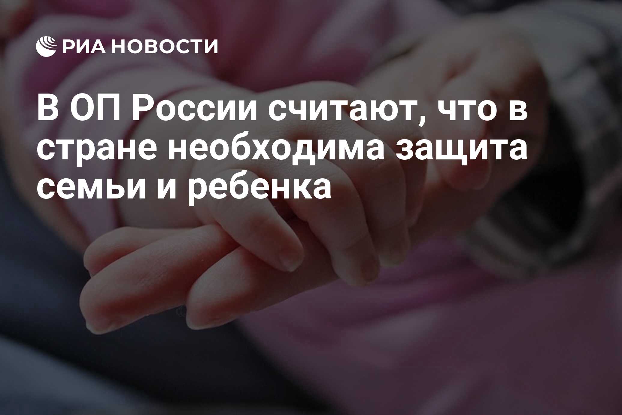 В ОП России считают, что в стране необходима защита семьи и ребенка - РИА  Новости, 02.03.2020