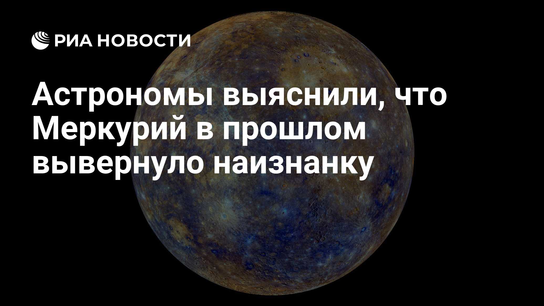 Астрономы выяснили, что Меркурий в прошлом вывернуло наизнанку - РИА  Новости, 30.06.2016