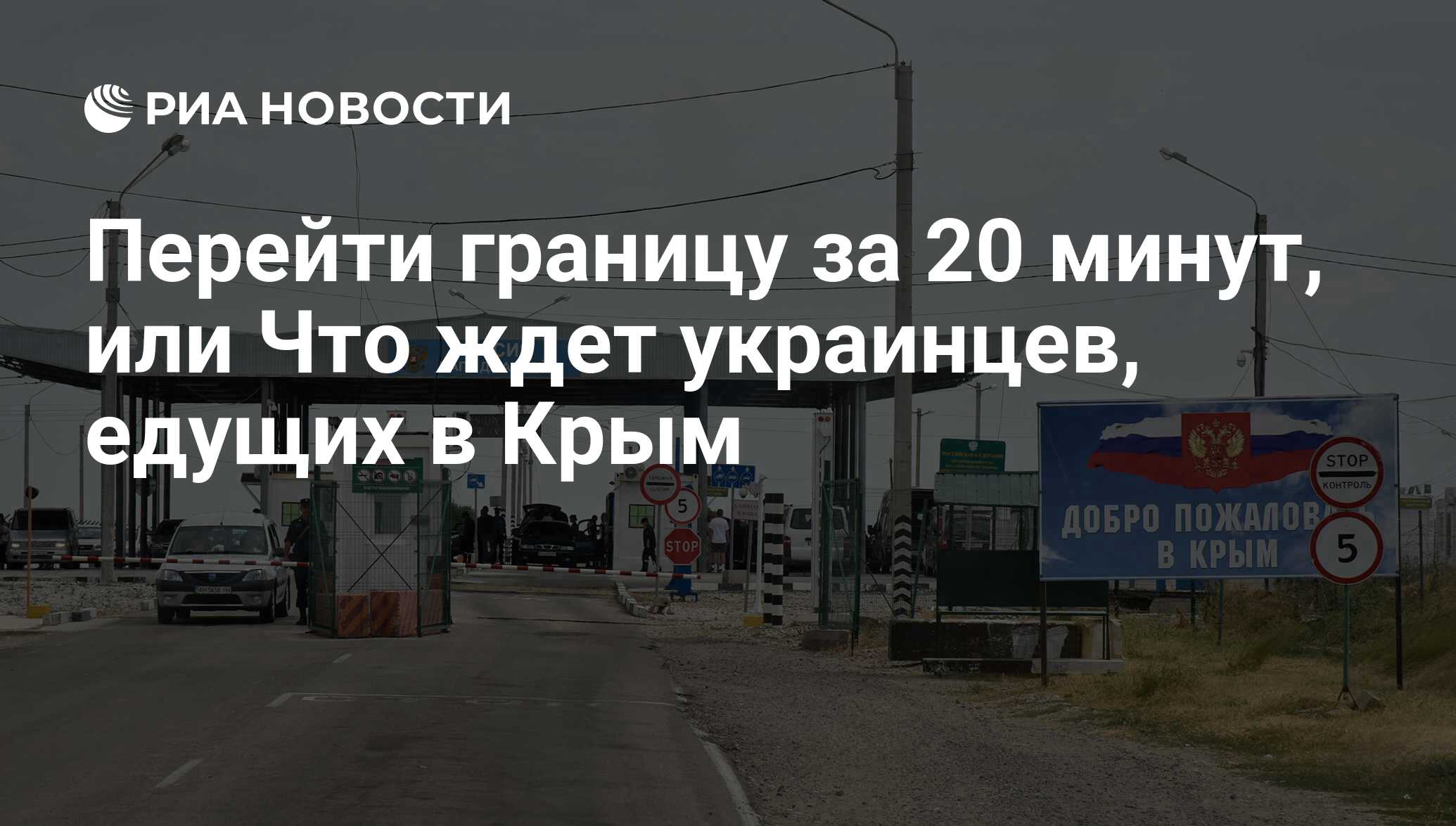 Перейти границу за 20 минут, или Что ждет украинцев, едущих в Крым - РИА  Новости, 30.06.2016