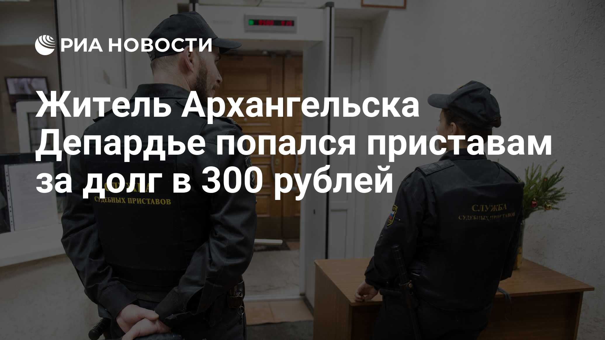 Житель Архангельска Депардье попался приставам за долг в 300 рублей - РИА  Новости, 30.06.2016