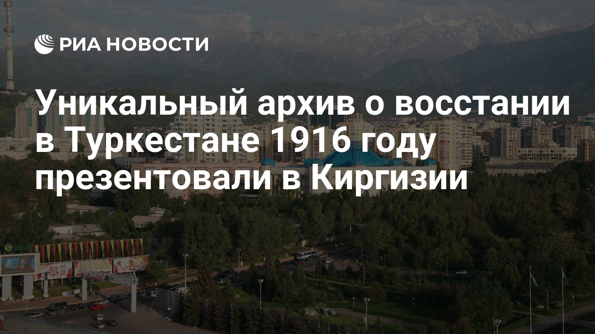 Уникальный архив о восстании в Туркестане 1916 году презентовали в Киргизии  - РИА Новости, 30.06.2016