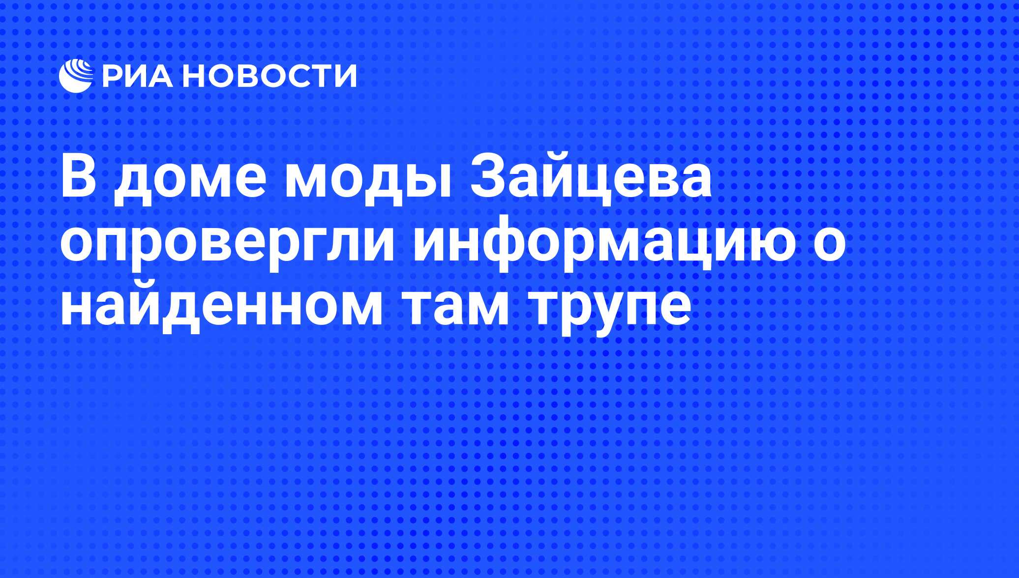 В доме моды Зайцева опровергли информацию о найденном там трупе - РИА  Новости, 01.07.2016