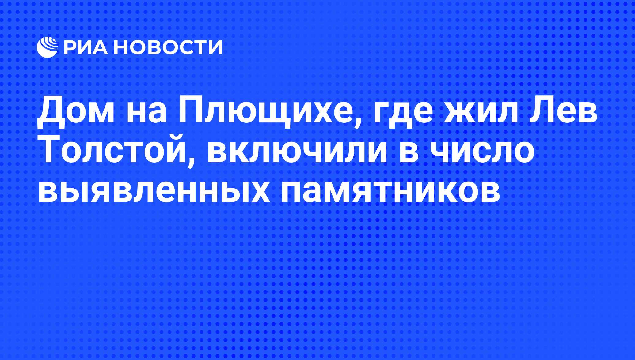 Дом на Плющихе, где жил Лев Толстой, включили в число выявленных памятников  - РИА Новости, 04.07.2016