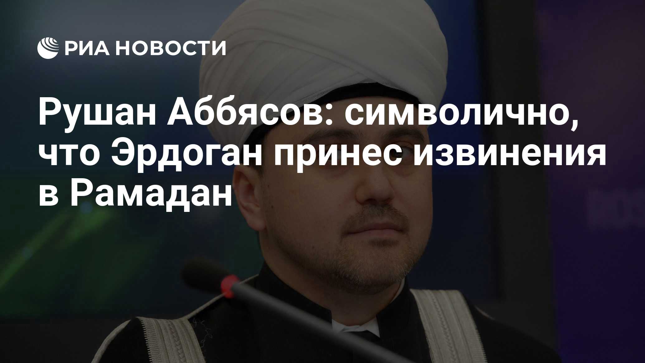 Рушан Аббясов: символично, что Эрдоган принес извинения в Рамадан - РИА  Новости, 04.07.2016