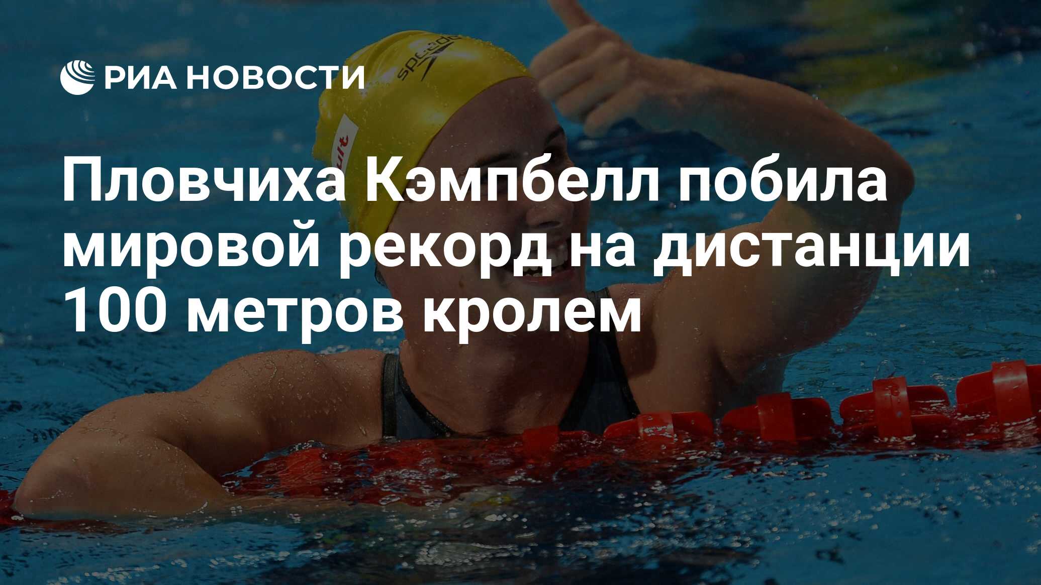 Плавание 100 метров. Кейт Кэмпбелл пловчиха. Пловчиха Австралии Эмма МАККЕОН. Кейт Кэмпбелл плавание. Кроль Климент Колесников.