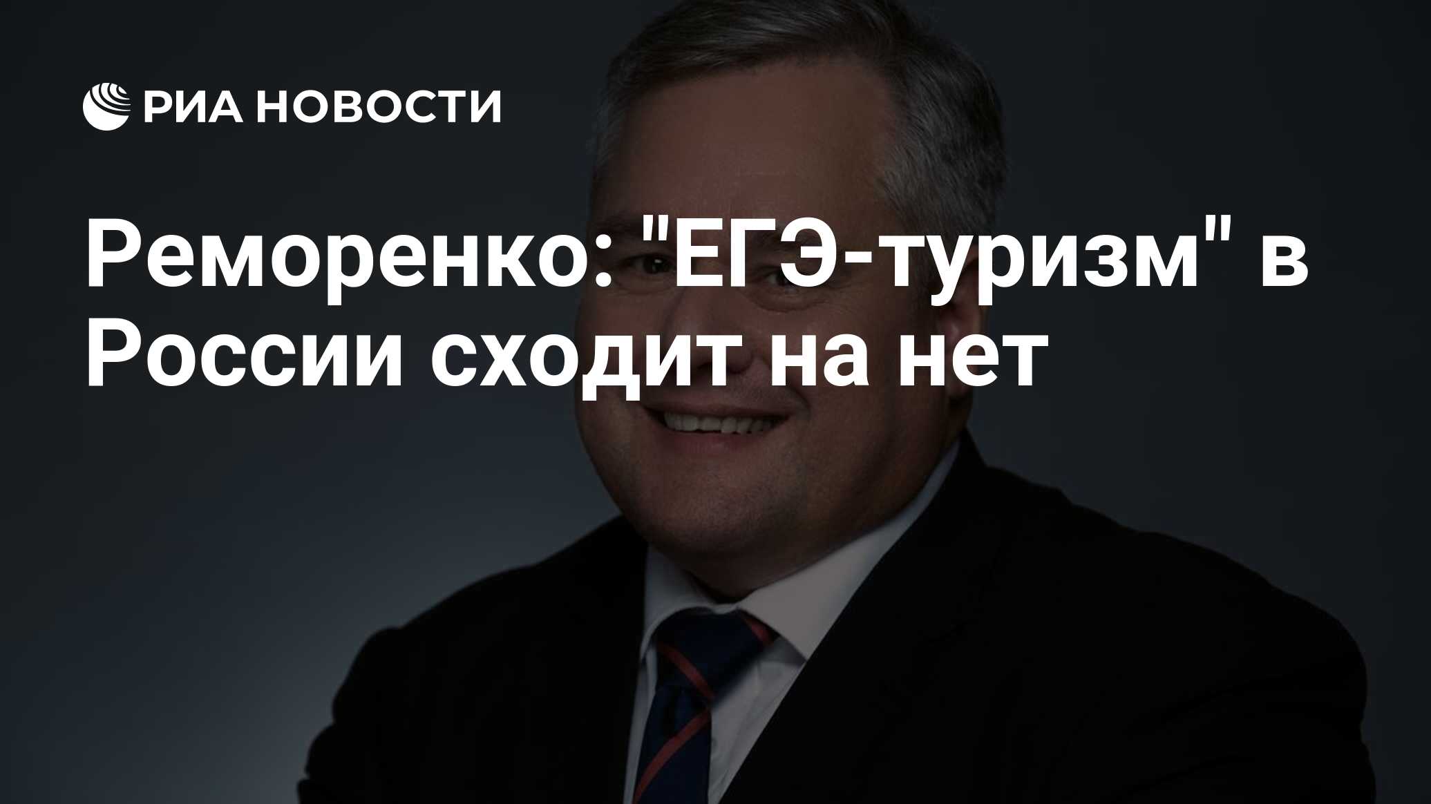 Егэ туризм. Игорь Реморенко закон об образовании в Российской Федерации. Артем Реморенко Абакан. Происхождение фамилии Реморенко.