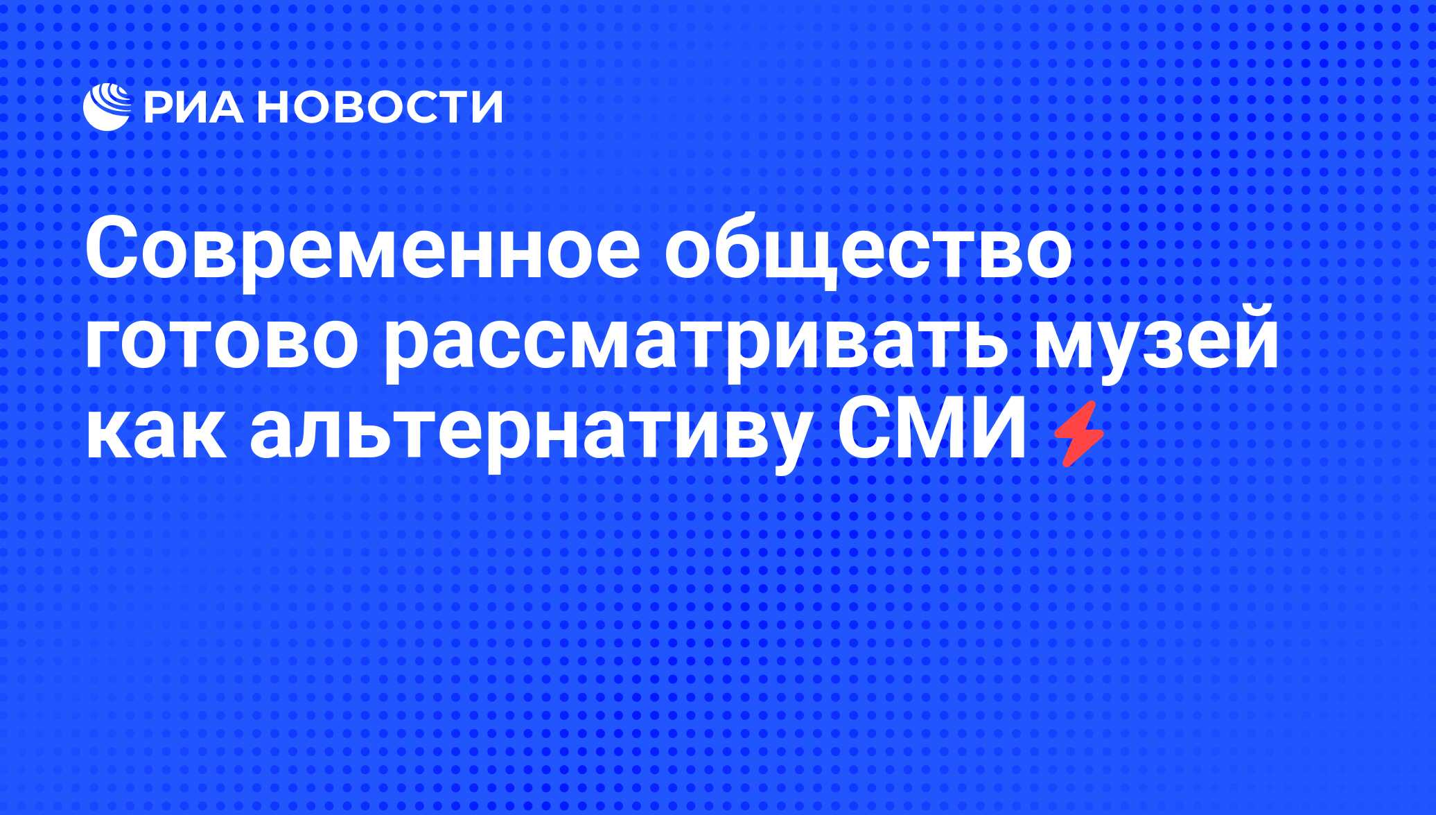 Общество готово