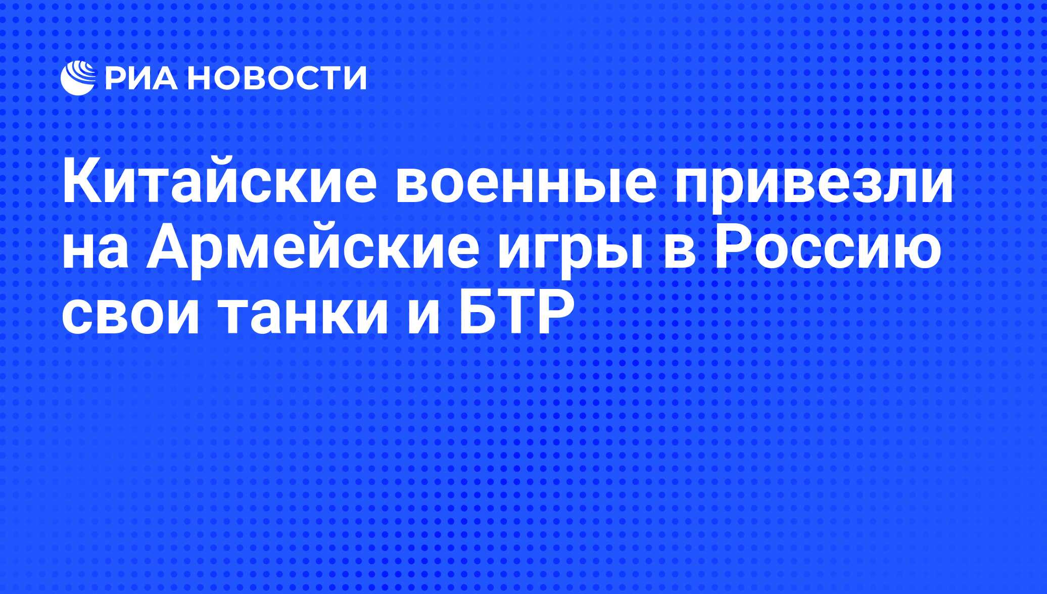 Китайские военные привезли на Армейские игры в Россию свои танки и БТР -  РИА Новости, 02.03.2020