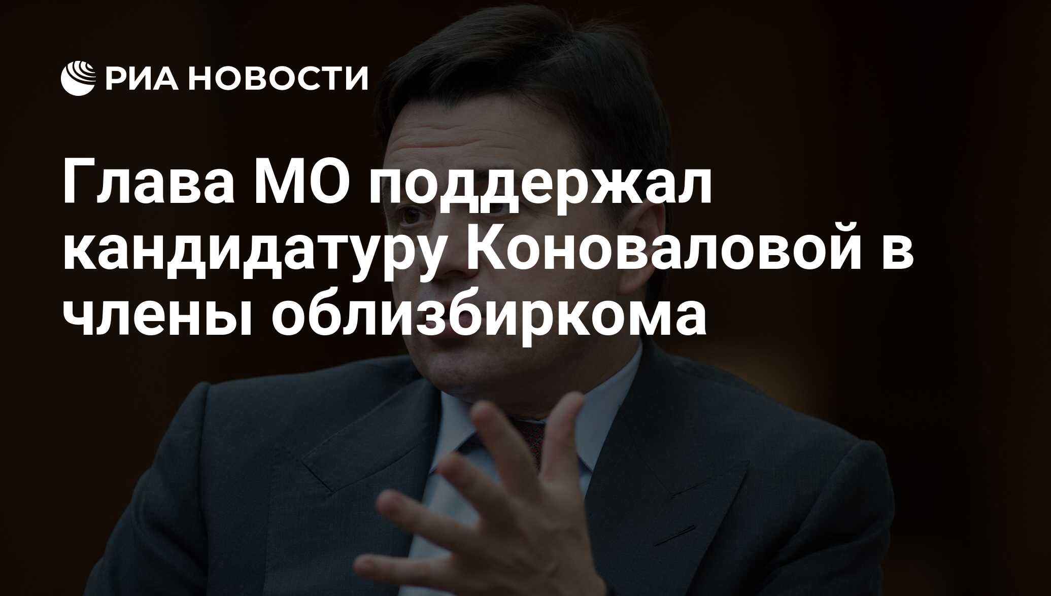 Глава МО поддержал кандидатуру Коноваловой в члены облизбиркома - РИА  Новости, 09.07.2016