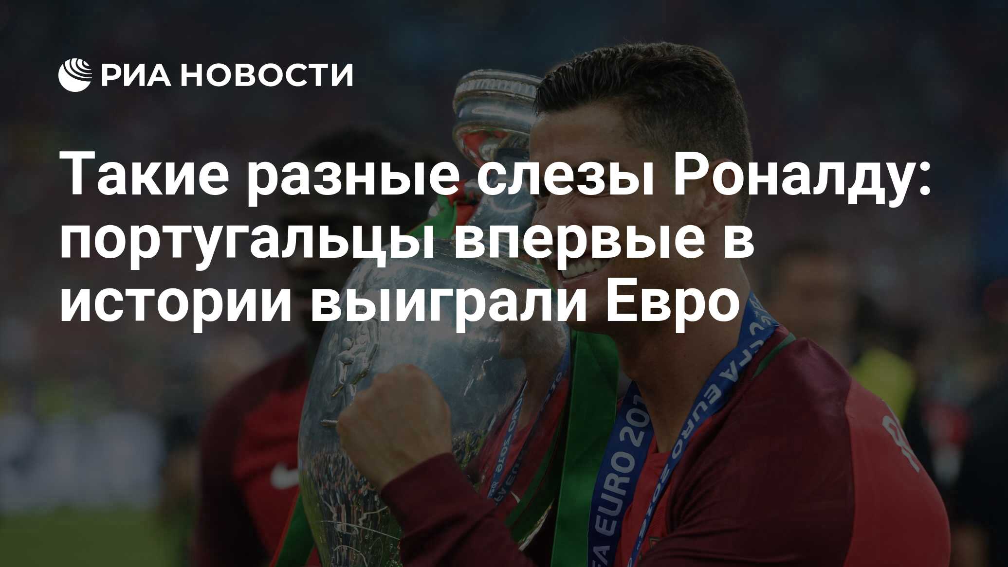 Такие разные слезы Роналду: португальцы впервые в истории выиграли Евро -  РИА Новости, 11.07.2016