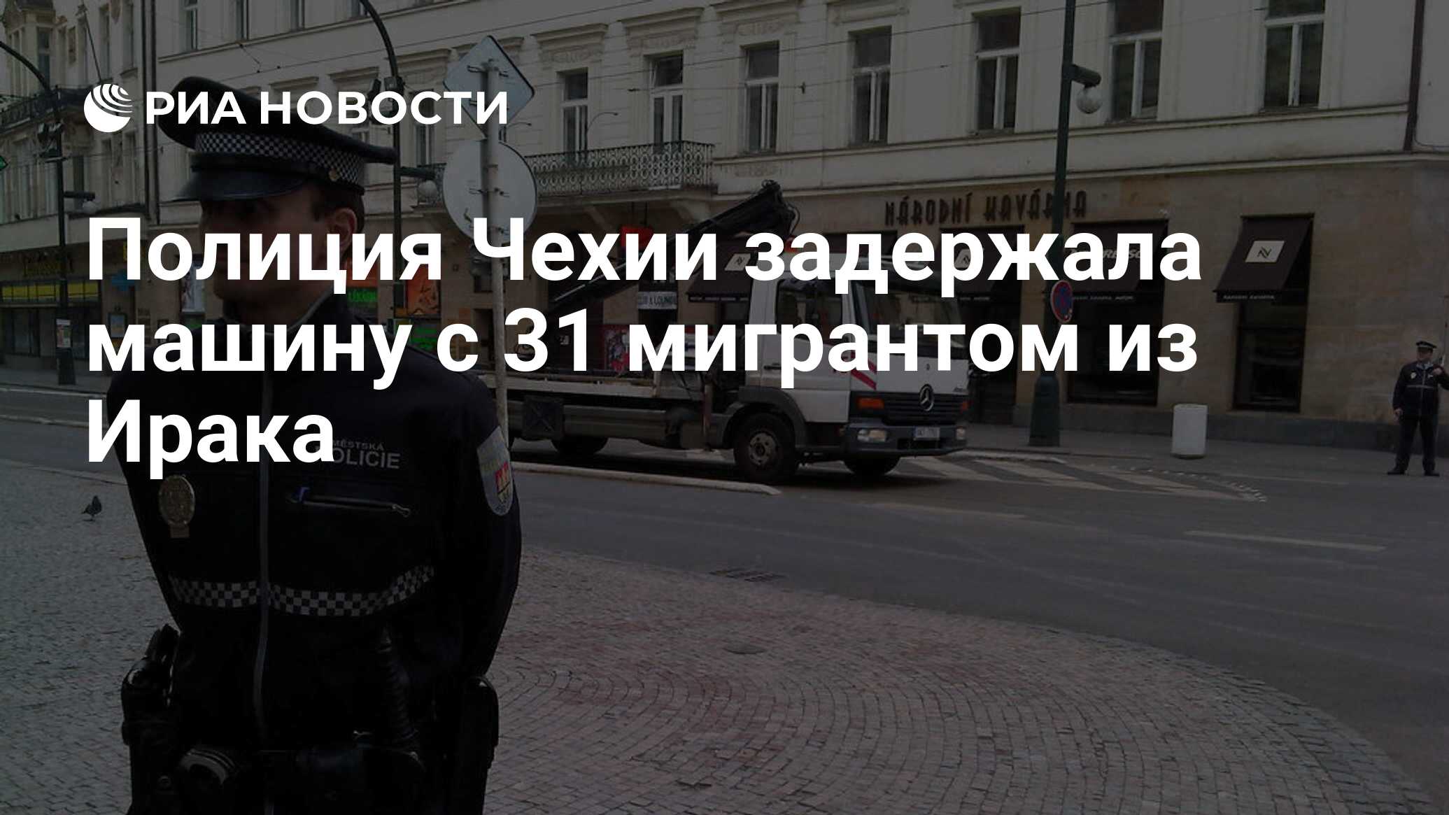 Полиция Чехии задержала машину с 31 мигрантом из Ирака - РИА Новости,  11.07.2016