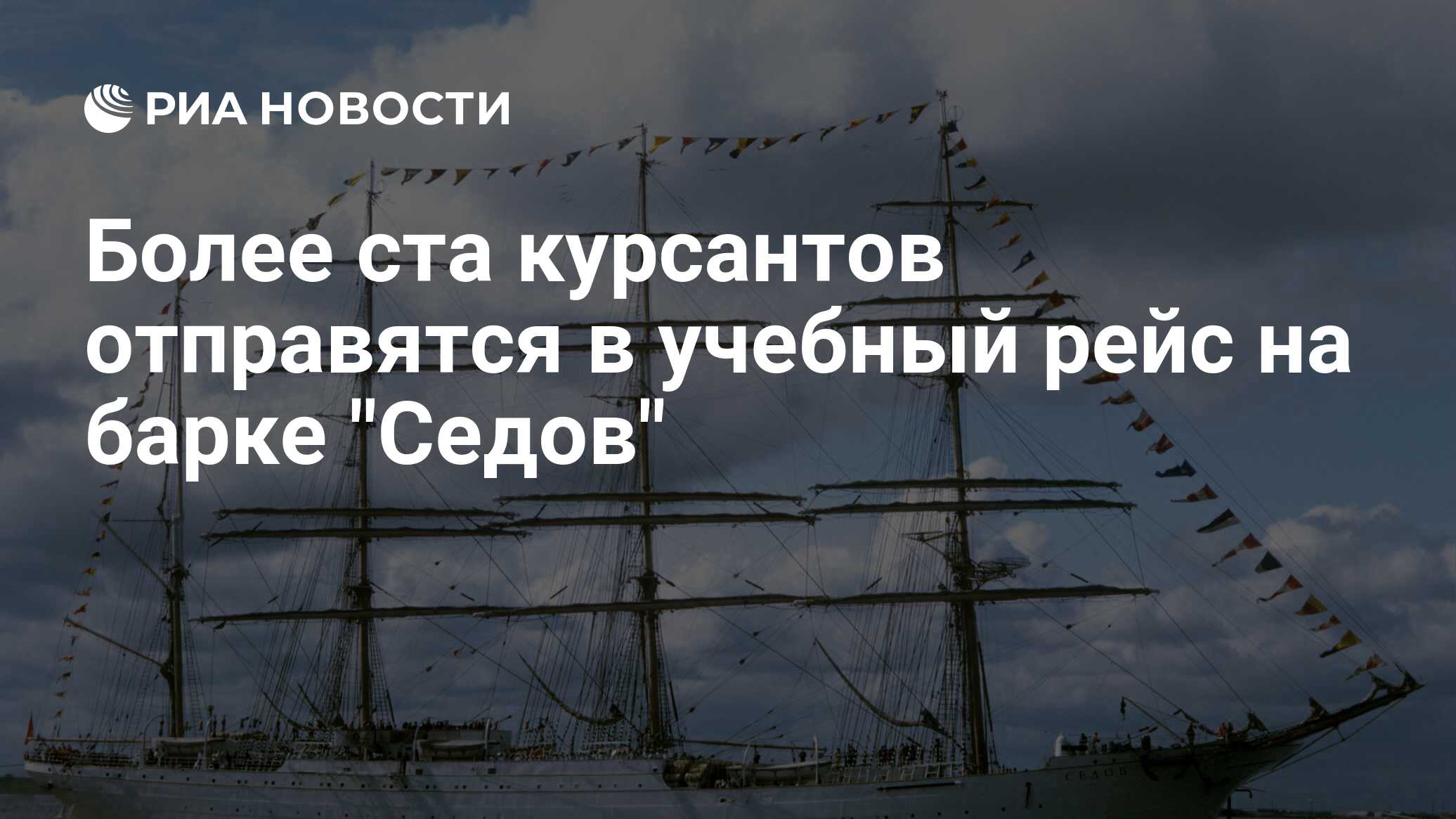 Более ста курсантов отправятся в учебный рейс на барке