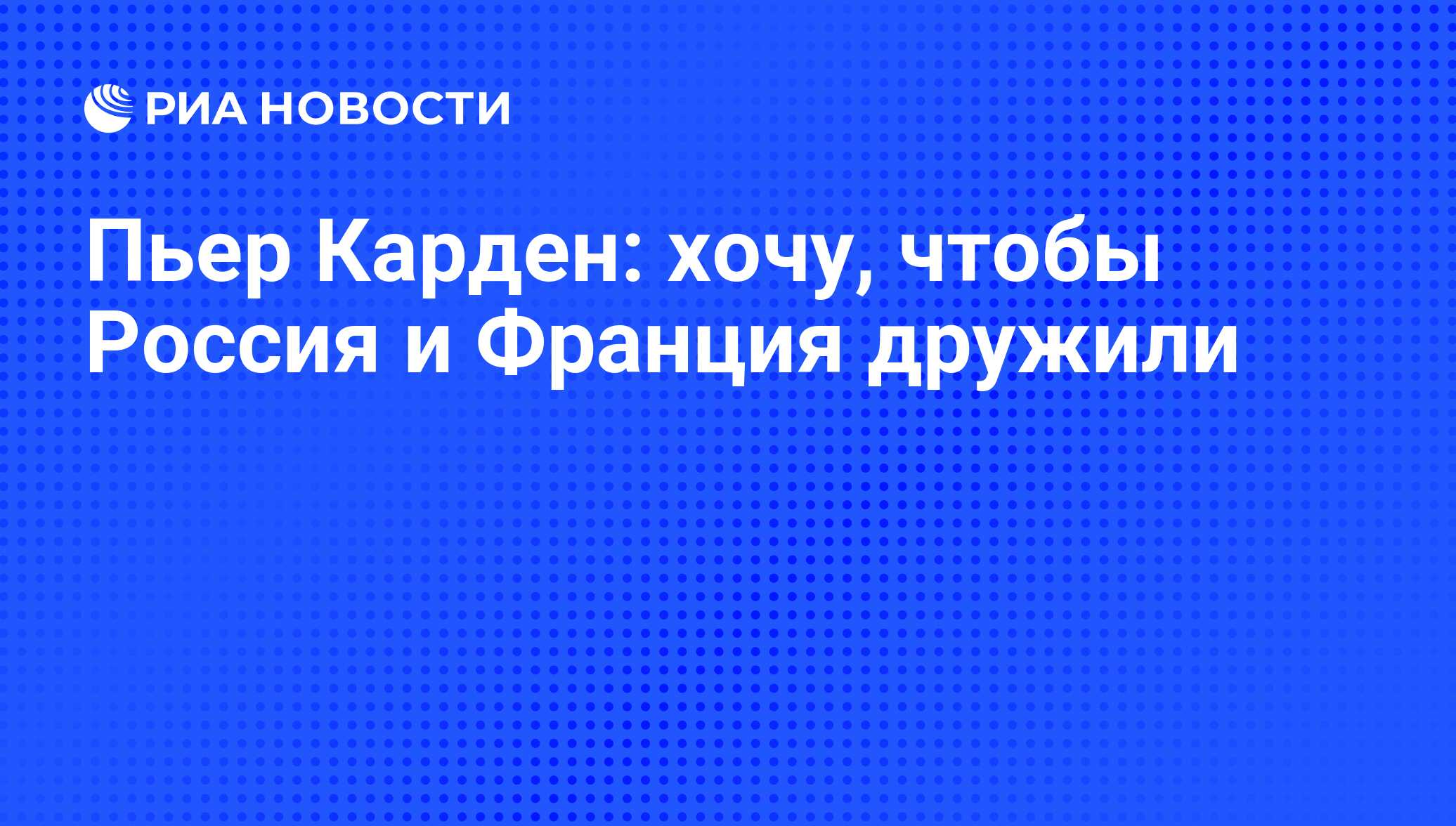 Пьер Карден: хочу, чтобы Россия и Франция дружили - РИА Новости, 02.03.2020