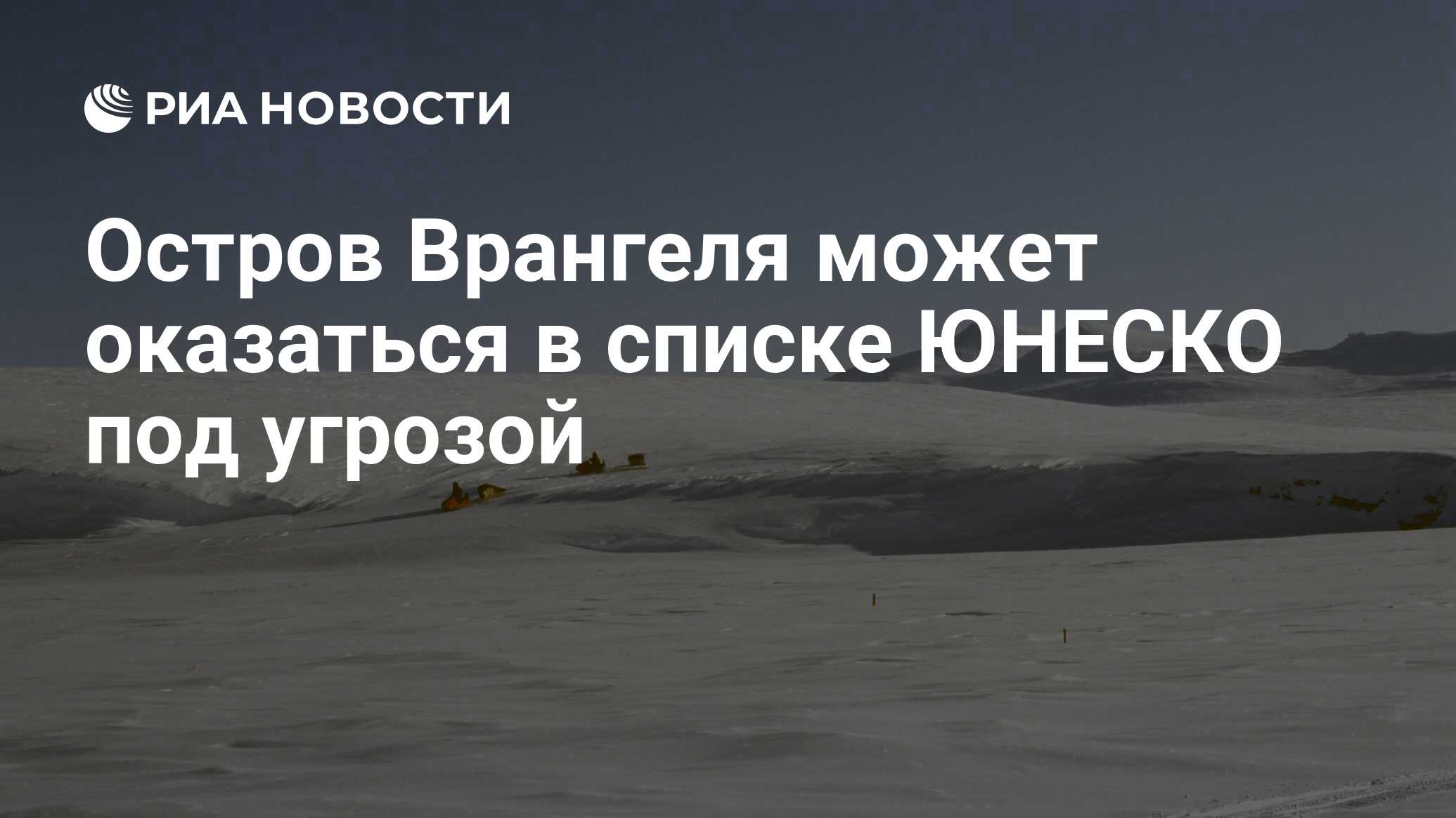 Остров Врангеля может оказаться в списке ЮНЕСКО под угрозой - РИА Новости,  14.07.2016