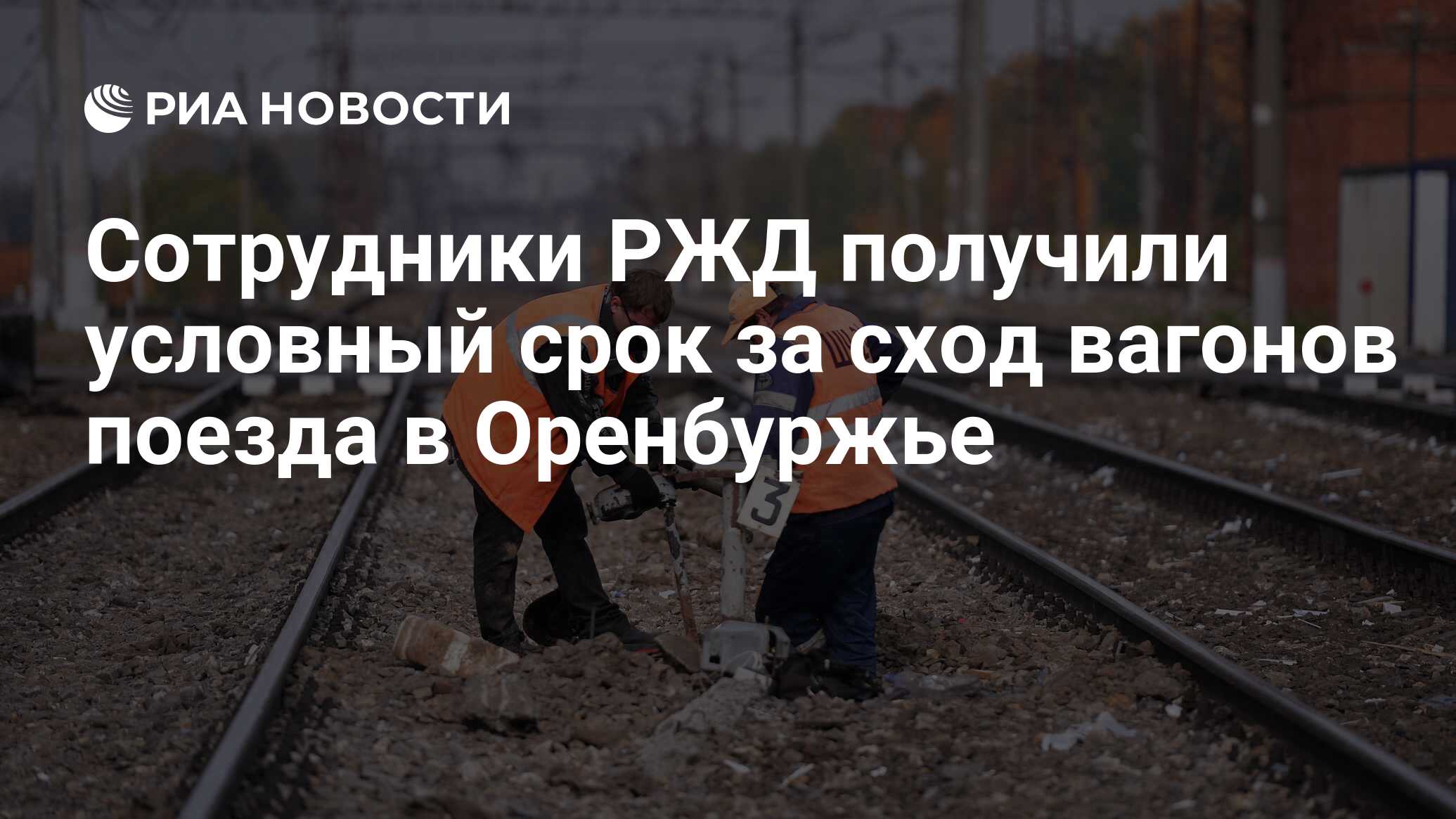 Сотрудники РЖД получили условный срок за сход вагонов поезда в Оренбуржье -  РИА Новости, 15.07.2016