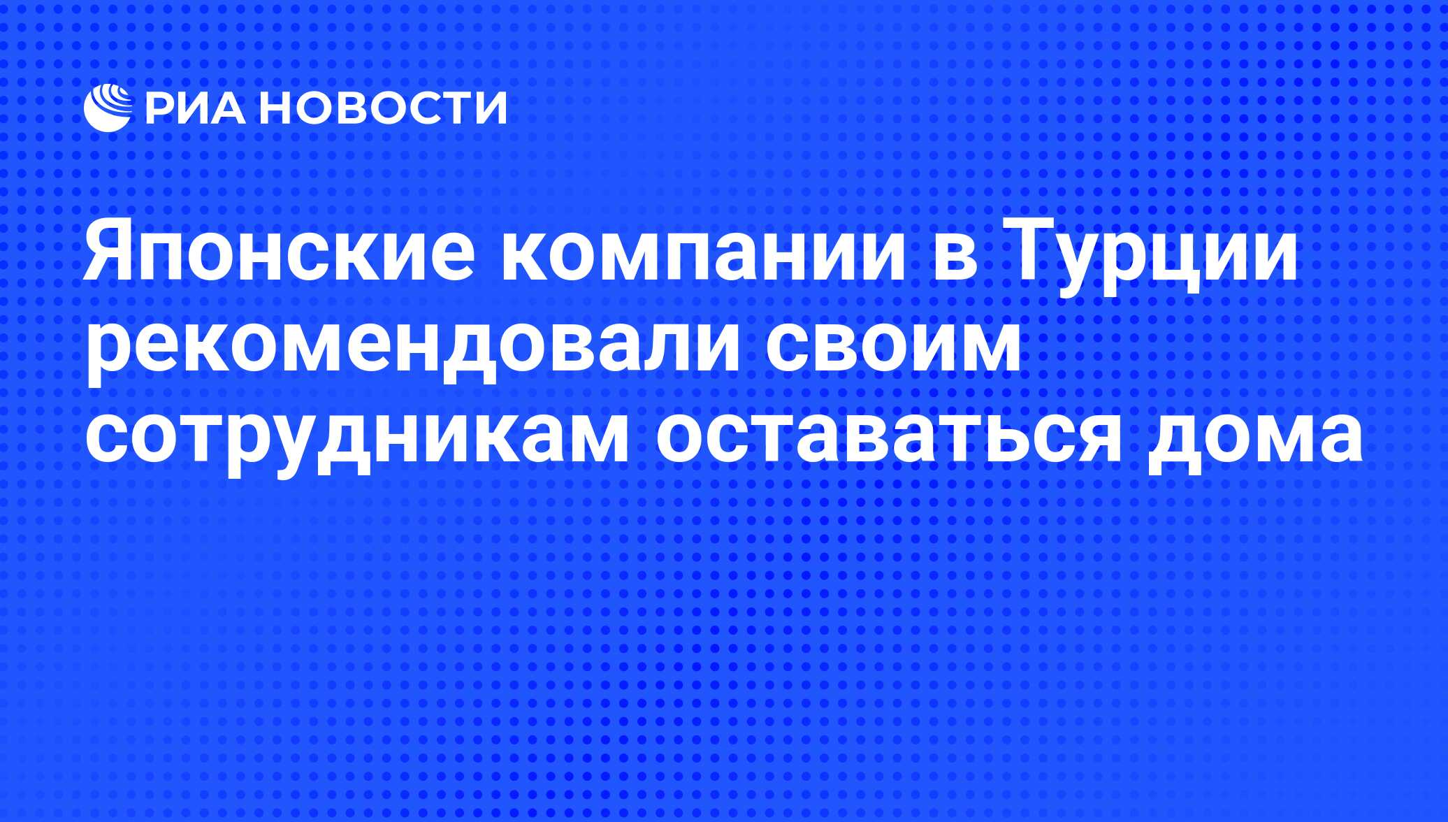 Японские компании в Турции рекомендовали своим сотрудникам оставаться дома  - РИА Новости, 16.07.2016