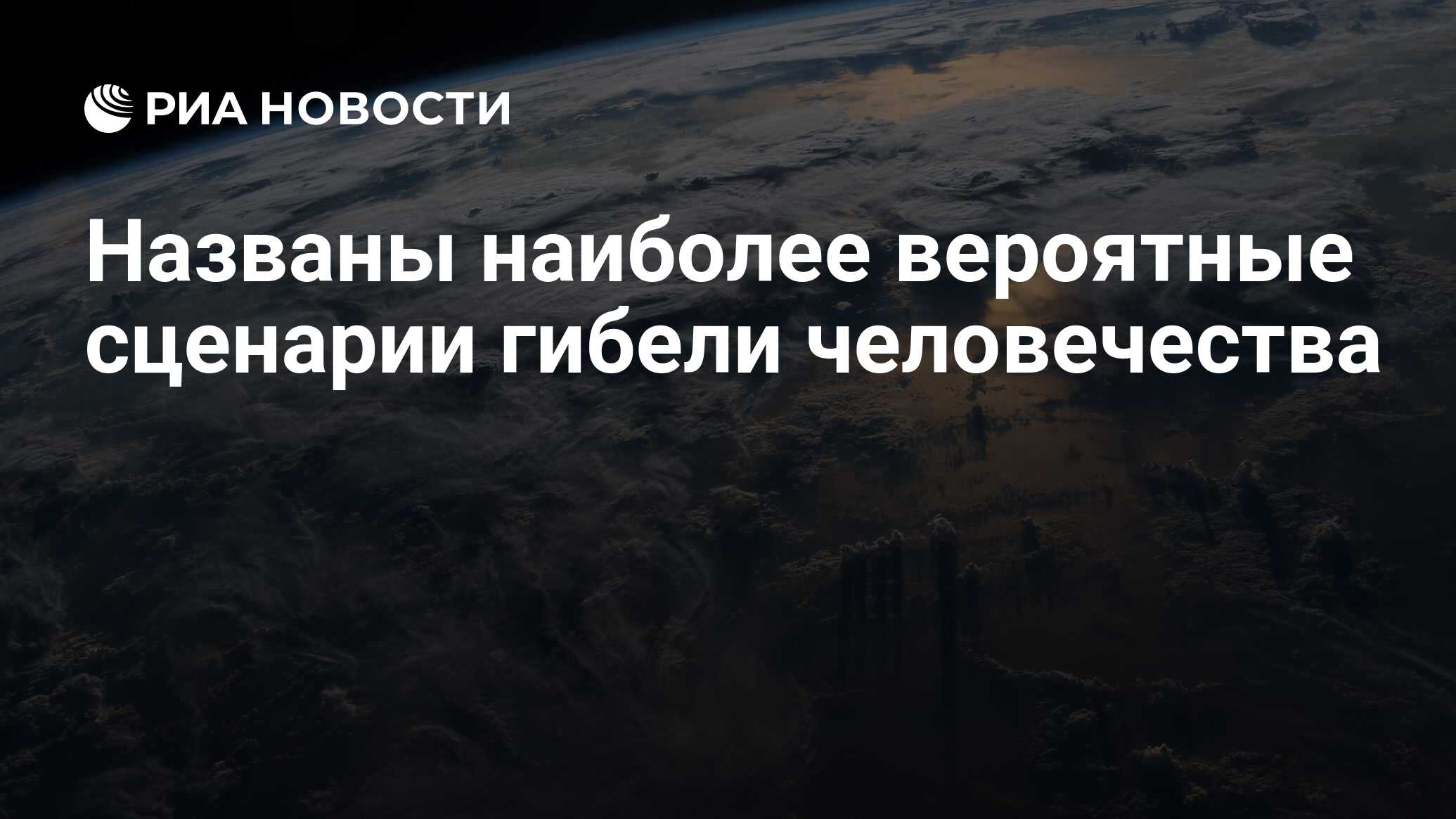 Наиболее вероятным сценарием
