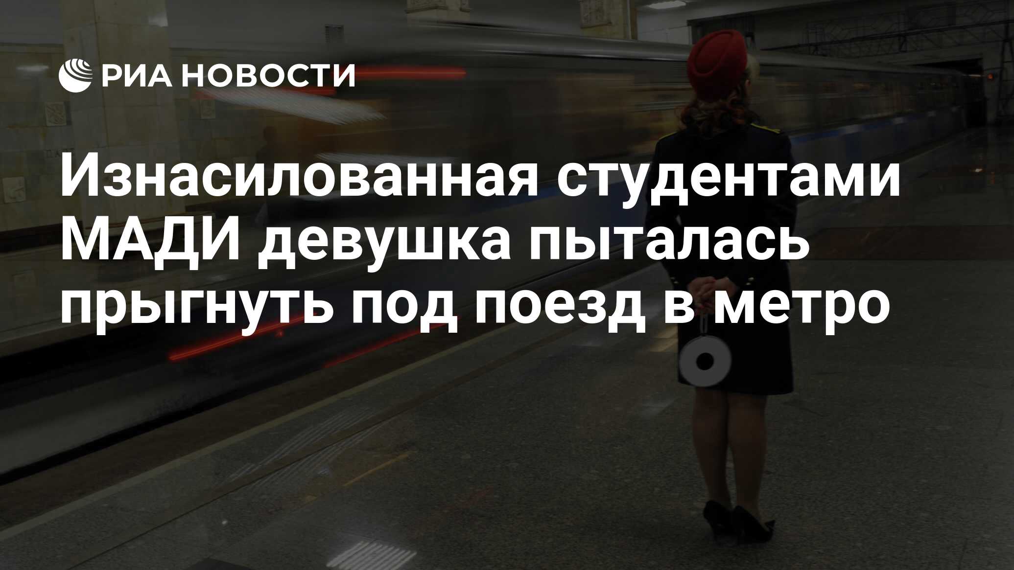 Изнасилованная студентами МАДИ девушка пыталась прыгнуть под поезд в метро  - РИА Новости, 27.07.2016