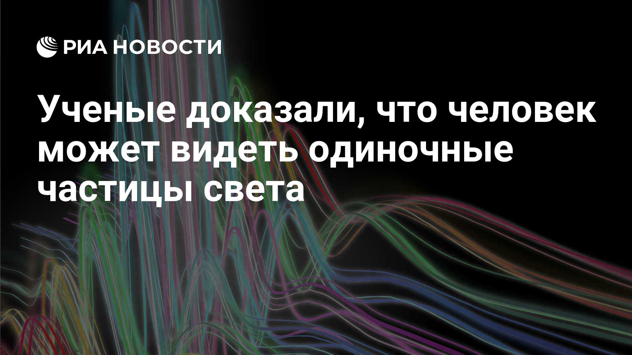 Ученые доказали, что человек может видеть одиночные частицы света - РИА  Новости, 19.07.2016