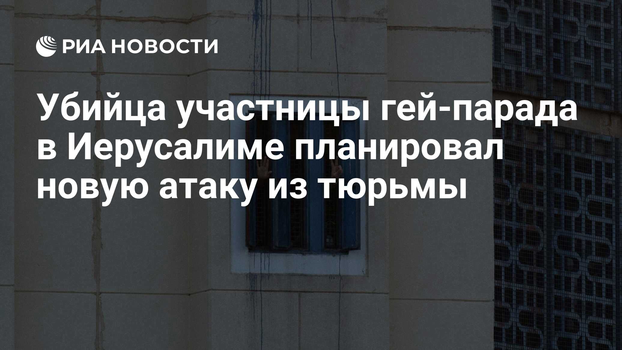 Убийца участницы гей-парада в Иерусалиме планировал новую атаку из тюрьмы -  РИА Новости, 21.07.2016