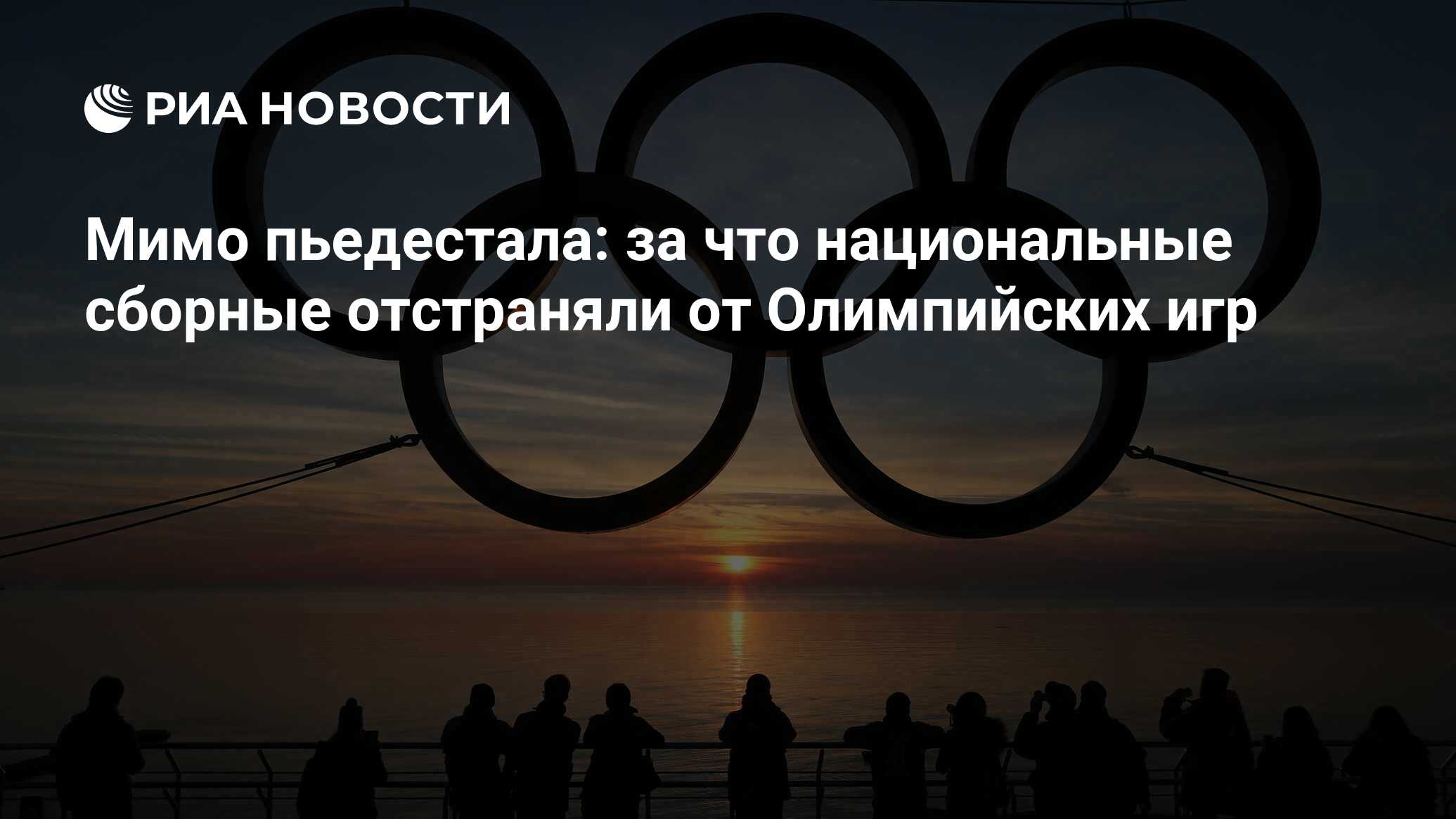 Мимо пьедестала: за что национальные сборные отстраняли от Олимпийских игр  - РИА Новости, 02.03.2020