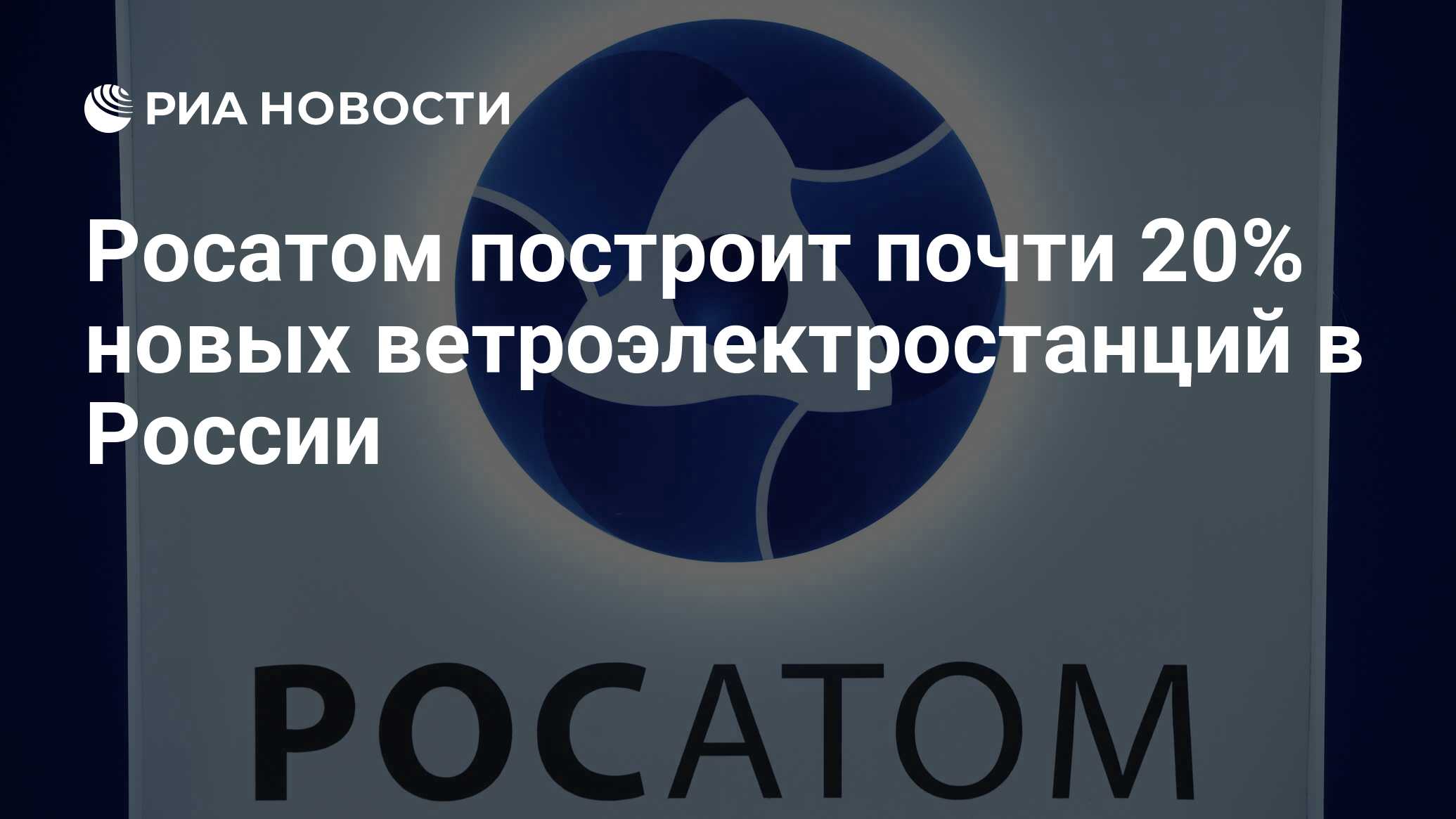 Где строит росатом