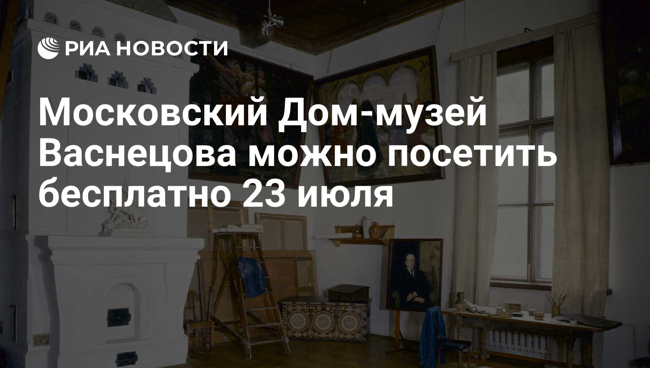 Московский Дом-музей Васнецова можно посетить бесплатно 23 июля - РИА  Новости, 22.07.2016