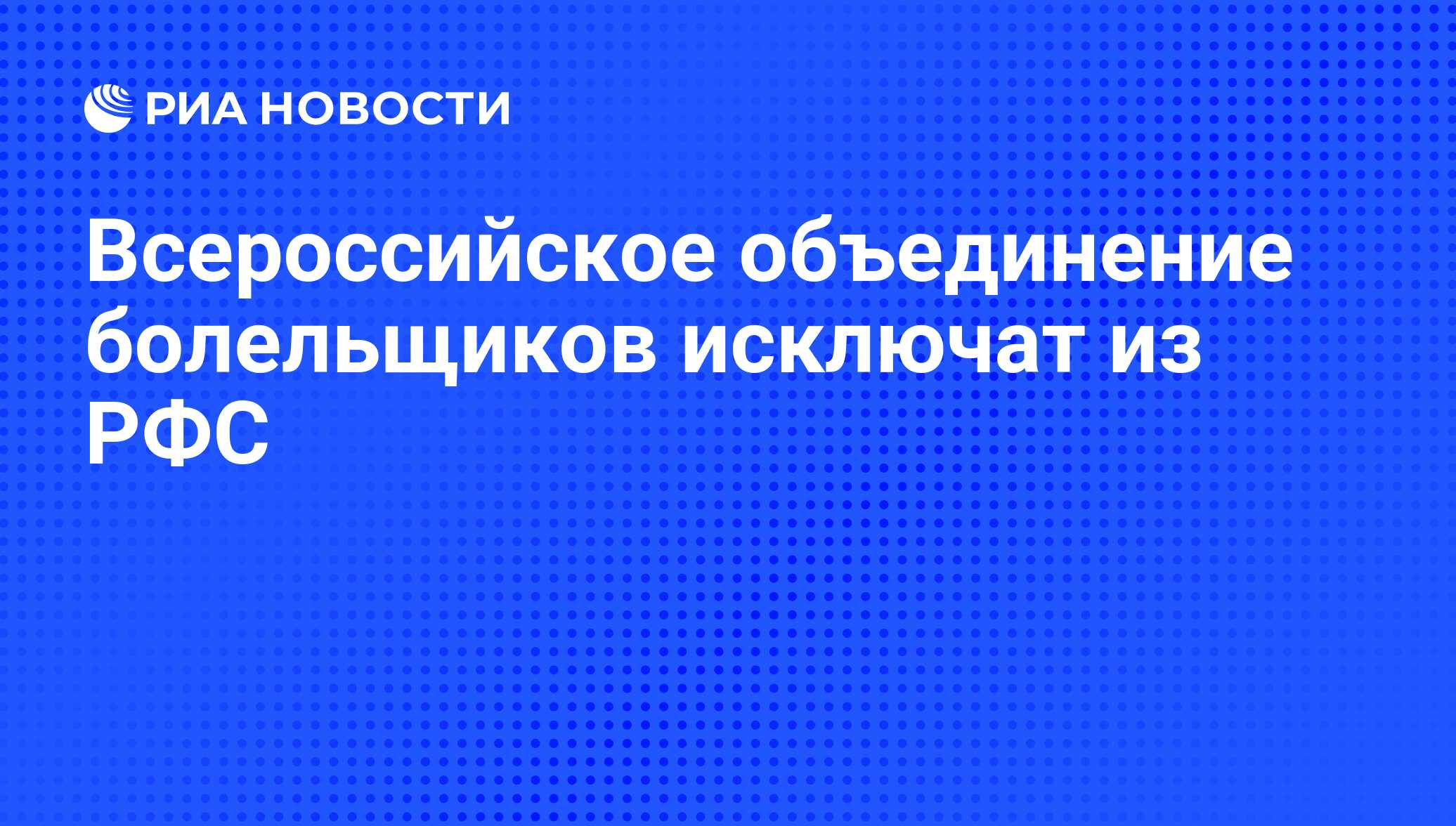 Всероссийское объединение