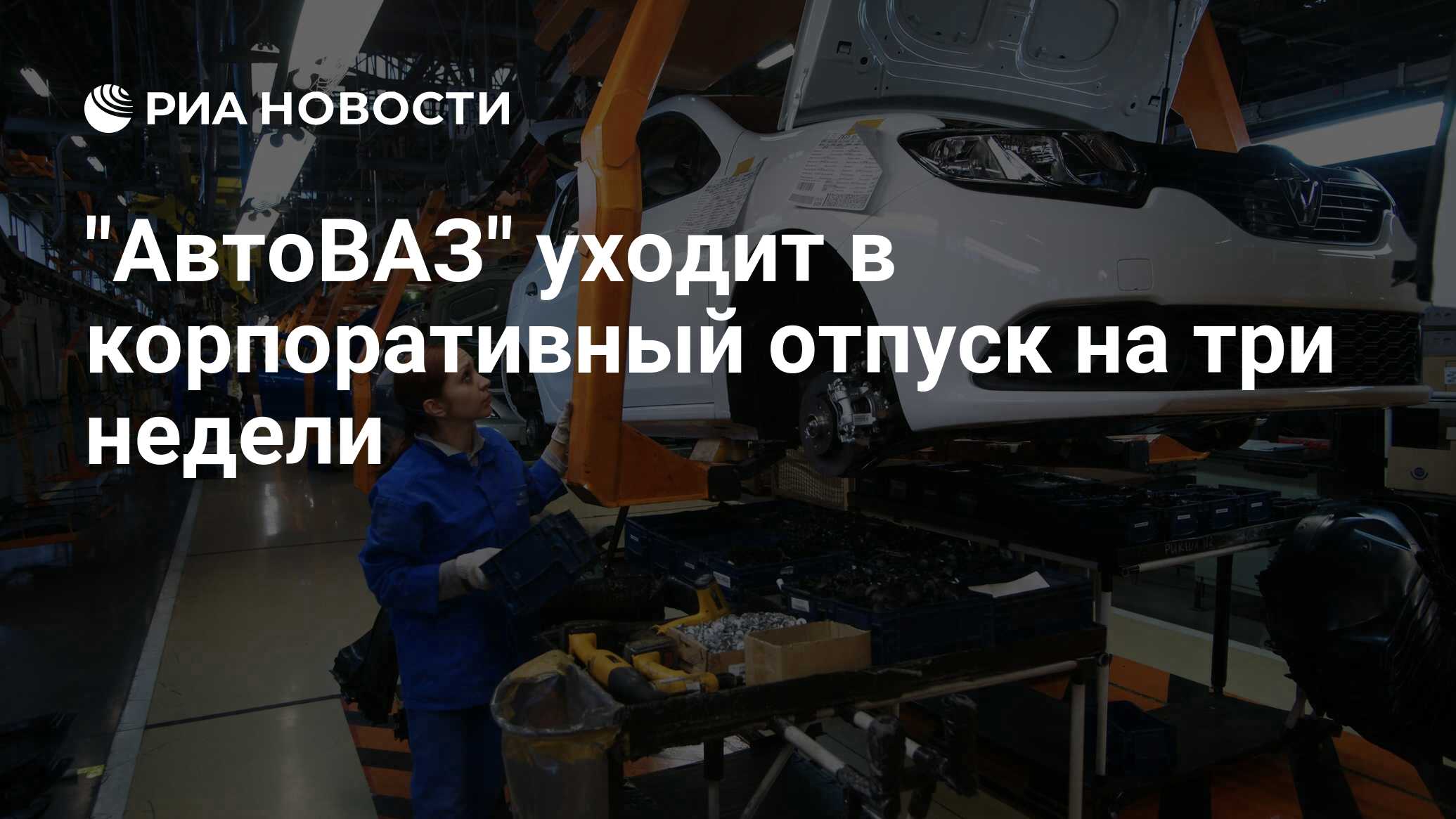Корпоративный отпуск на автовазе. «АВТОВАЗ» уйдет в отпуск раньше времени.