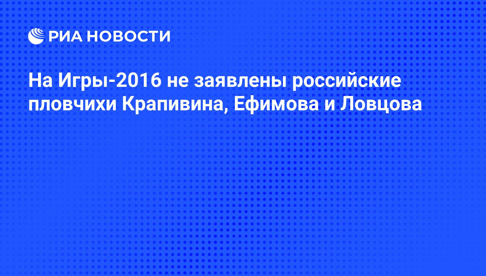 На Игры-2016 не заявлены российские пловчихи Крапивина, Ефимова и Ловцова -  РИА Новости, 02.03.2020