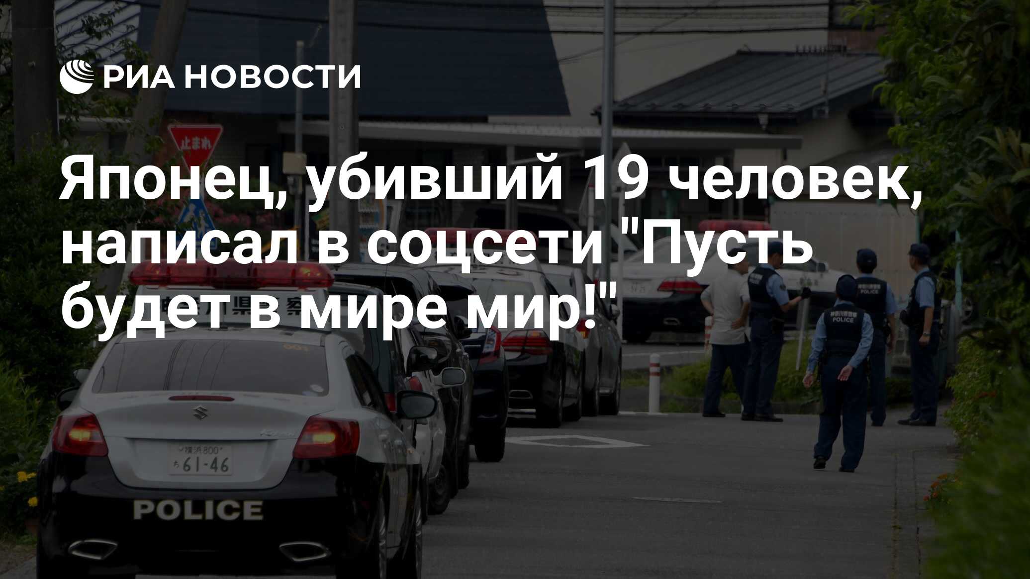 Японец, убивший 19 человек, написал в соцсети 