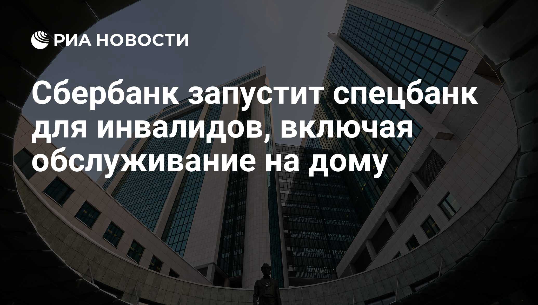 Сбербанк запустит спецбанк для инвалидов, включая обслуживание на дому -  РИА Новости, 02.03.2020