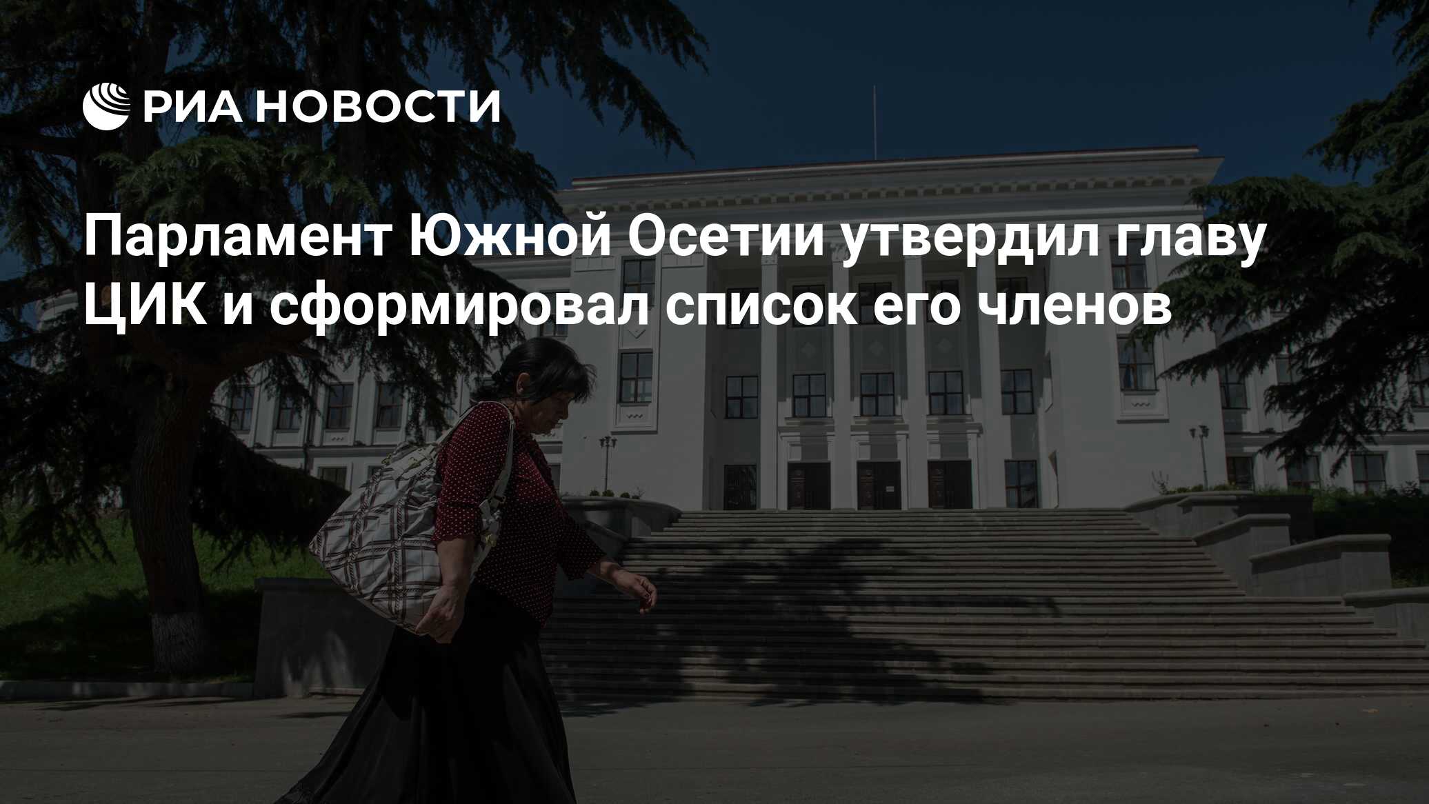 Результаты выборов в парламент южной осетии. Результаты выборов в парламент южной осетии
