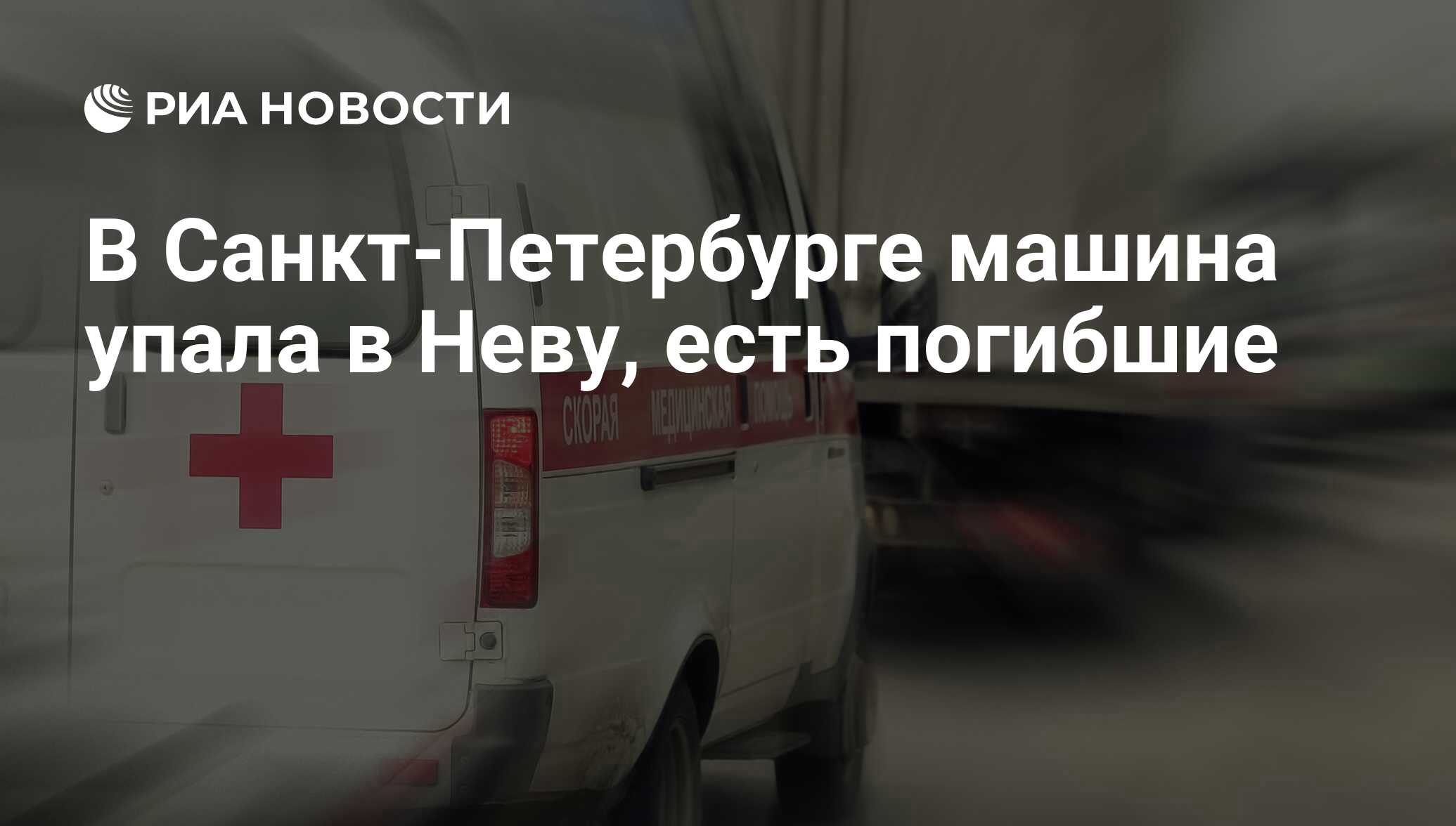 В Санкт-Петербурге машина упала в Неву, есть погибшие - РИА Новости,  28.07.2016