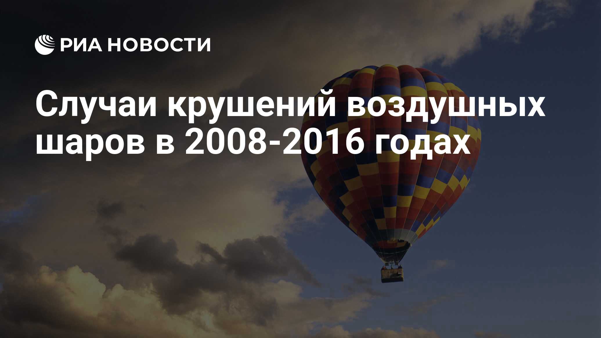 Случаи крушений воздушных шаров в 2008-2016 годах - РИА Новости, 30.07.2016