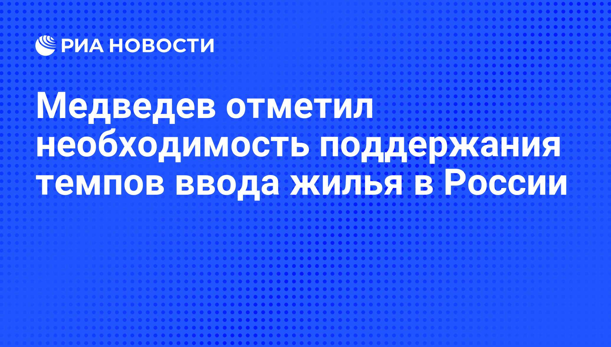 Отметил необходимость