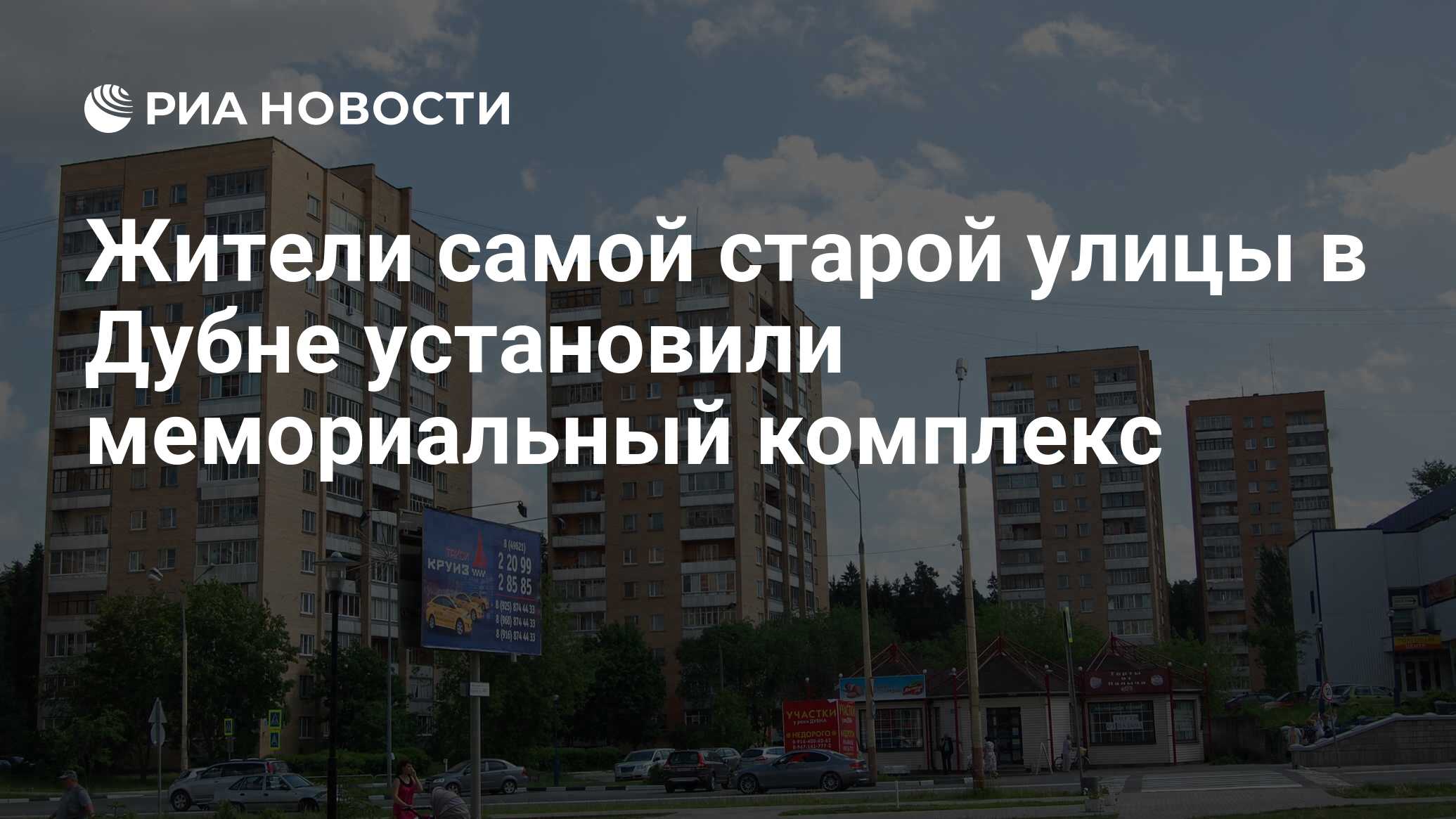 Жители самой старой улицы в Дубне установили мемориальный комплекс - РИА  Новости, 01.08.2016