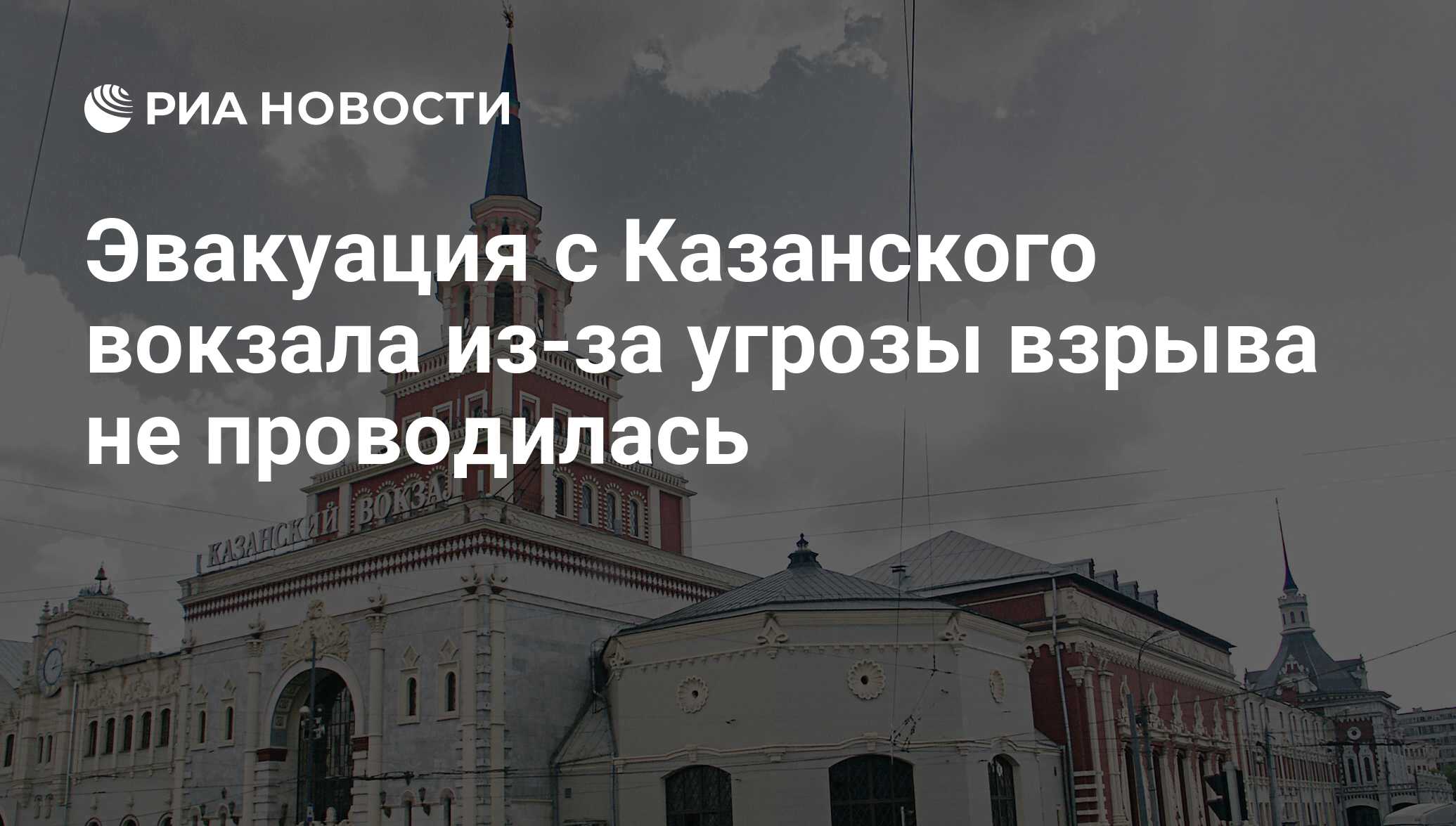 Эвакуация с Казанского вокзала из-за угрозы взрыва не проводилась - РИА  Новости, 03.08.2016