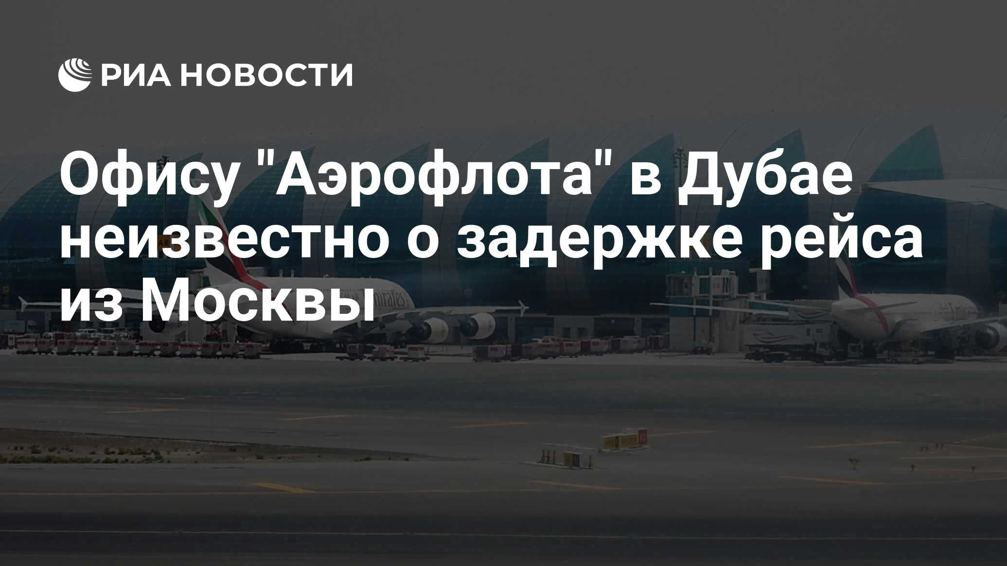 Табло вылета дубай москва на сегодня